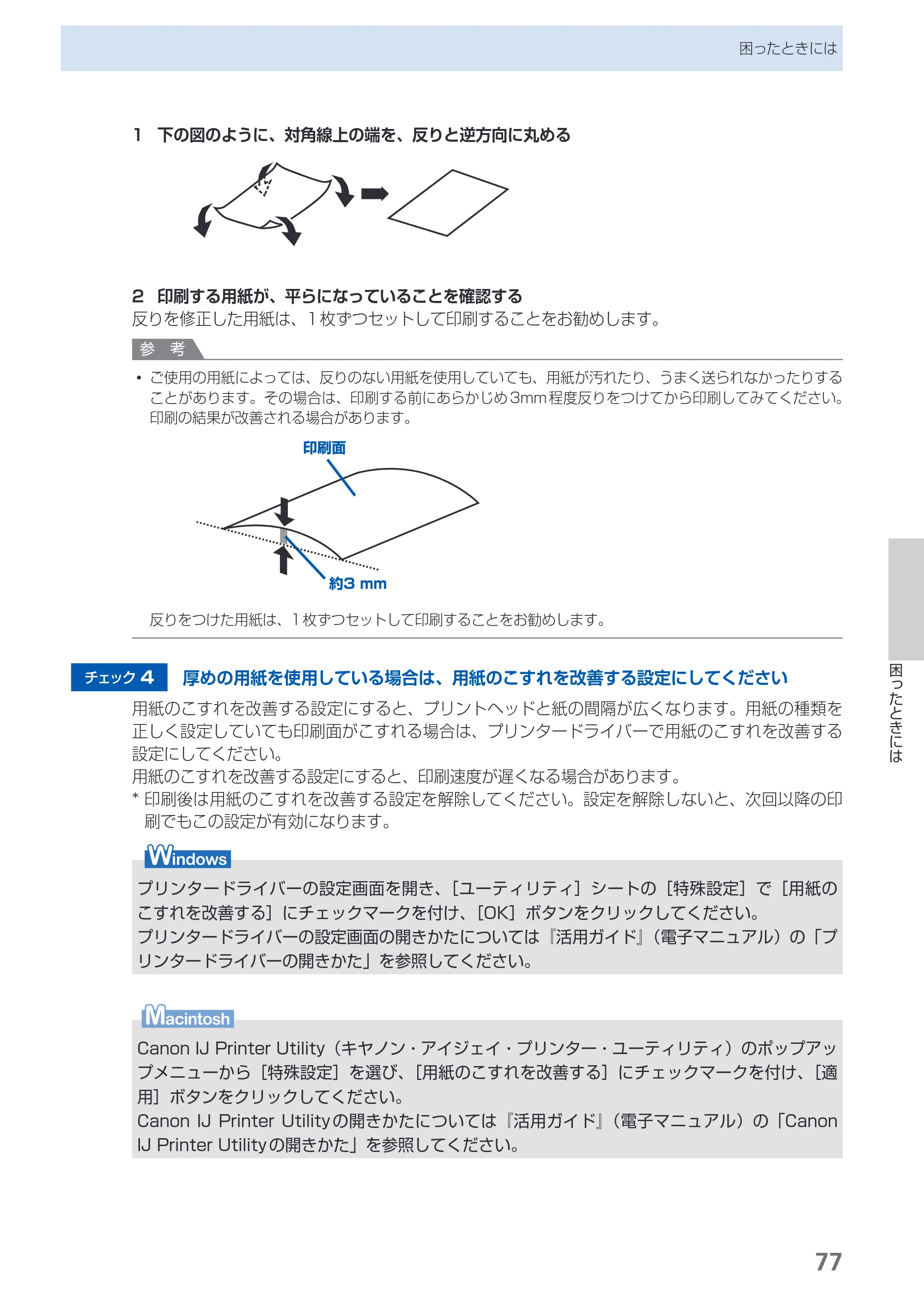 キヤノン PIXUS iX6530 基本操作ガイド（PDF：11.2MB） — 原本ページ — 79ページ