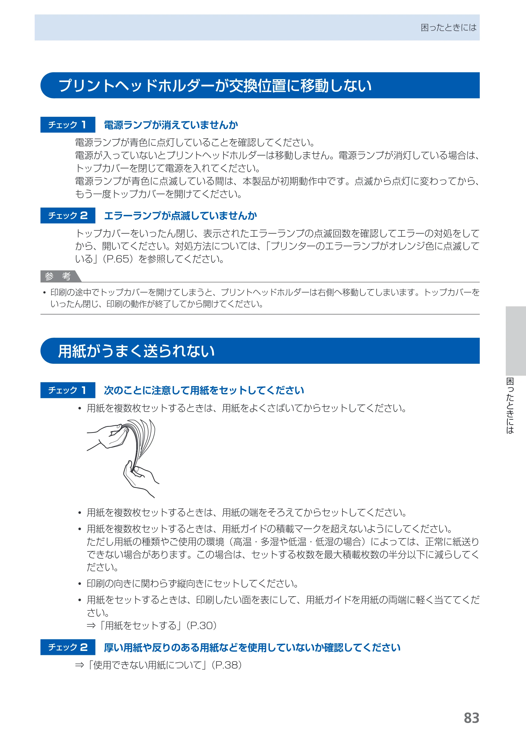 キヤノン PIXUS iX6530 基本操作ガイド（PDF：11.2MB） — プリントヘッドホルダーが交換位置に移動しない — 原本ページ — 85ページ