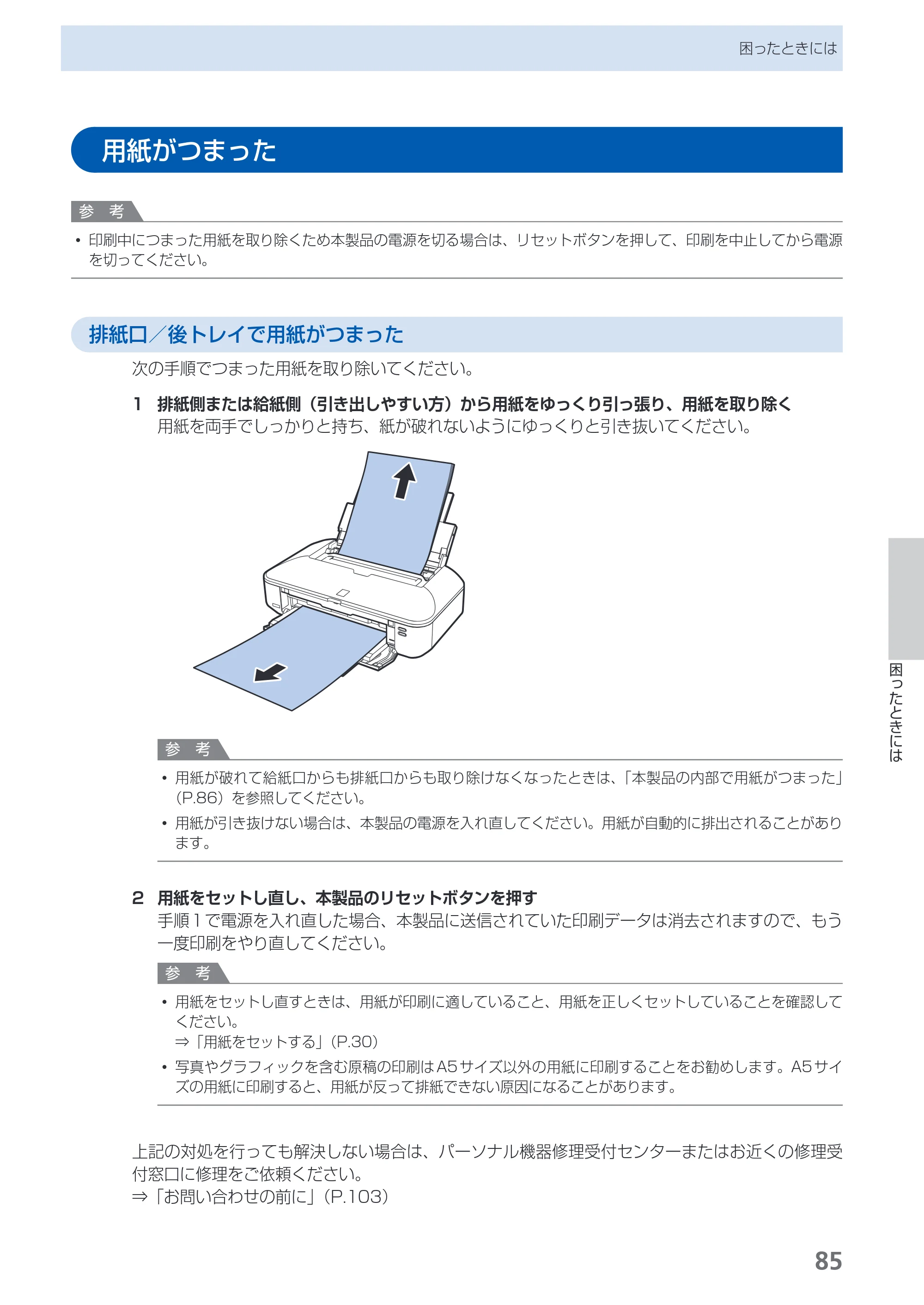 キヤノン PIXUS iX6530 基本操作ガイド（PDF：11.2MB） — 用紙がつまった — 原本ページ — 87ページ