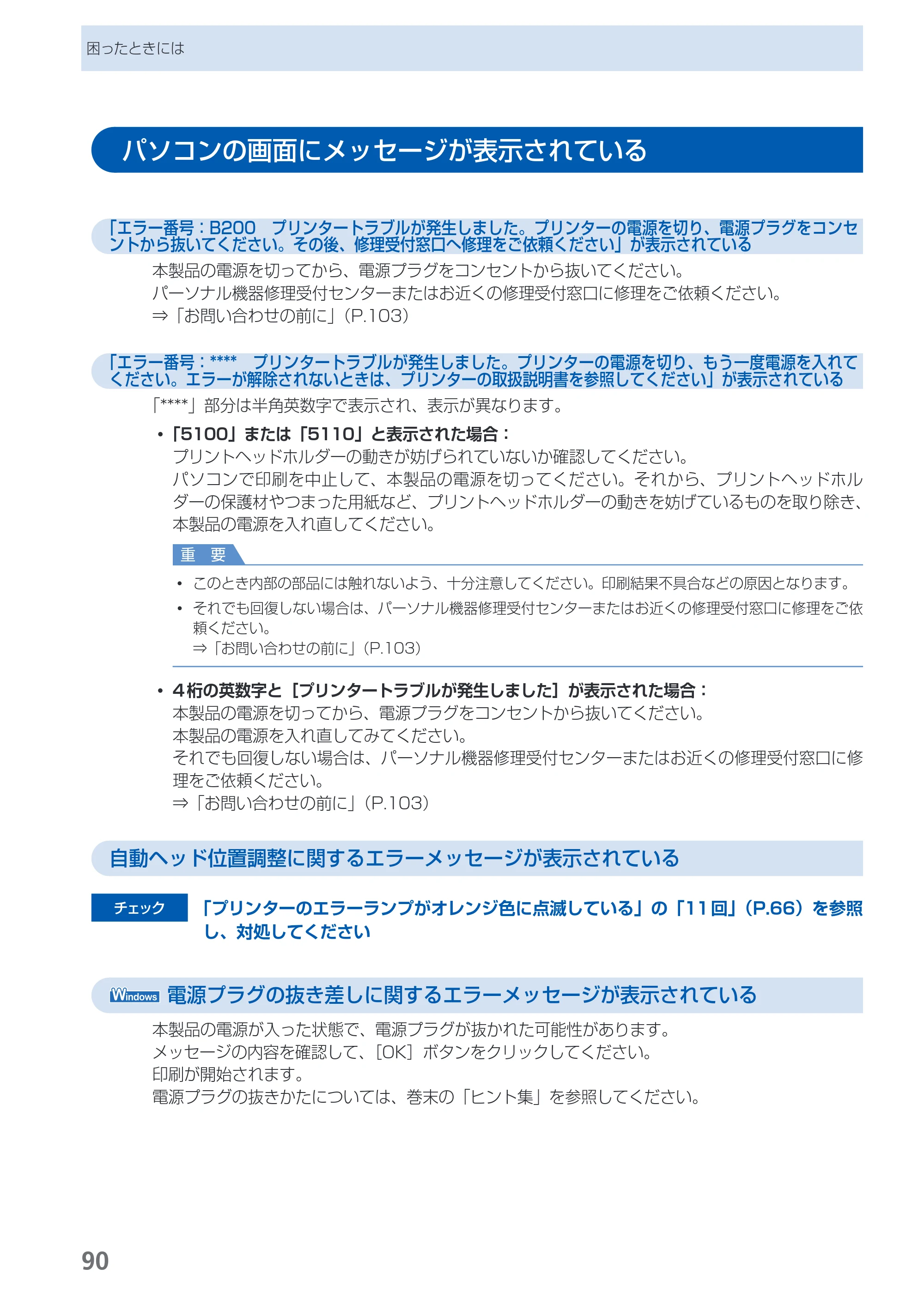 キヤノン PIXUS iX6530 基本操作ガイド（PDF：11.2MB） — パソコンの画面にメッセージが表示されている — 原本ページ — 92ページ