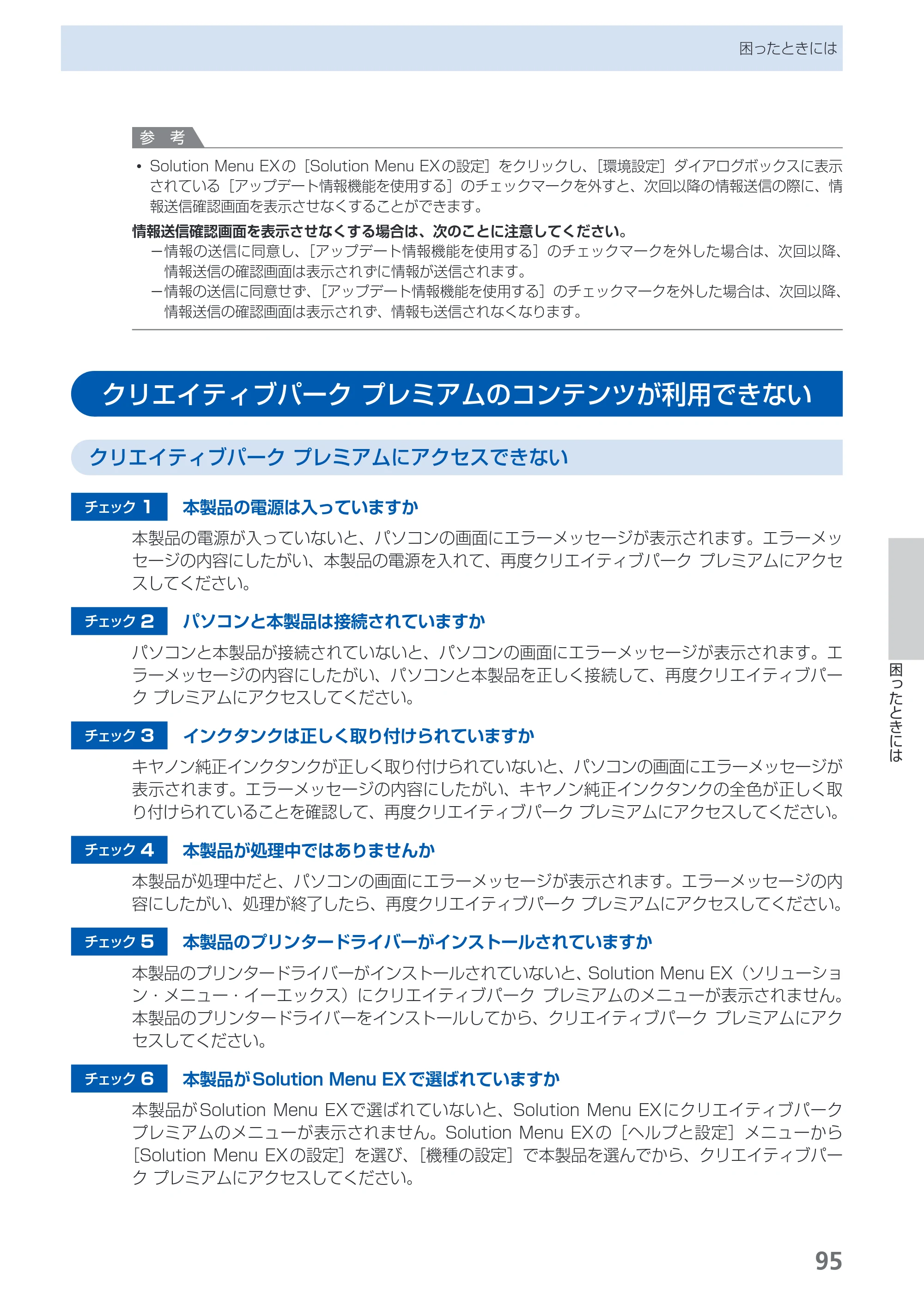 キヤノン PIXUS iX6530 基本操作ガイド（PDF：11.2MB） — クリエイティブパーク プレミアムのコンテンツが利用できない — 原本ページ — 97ページ