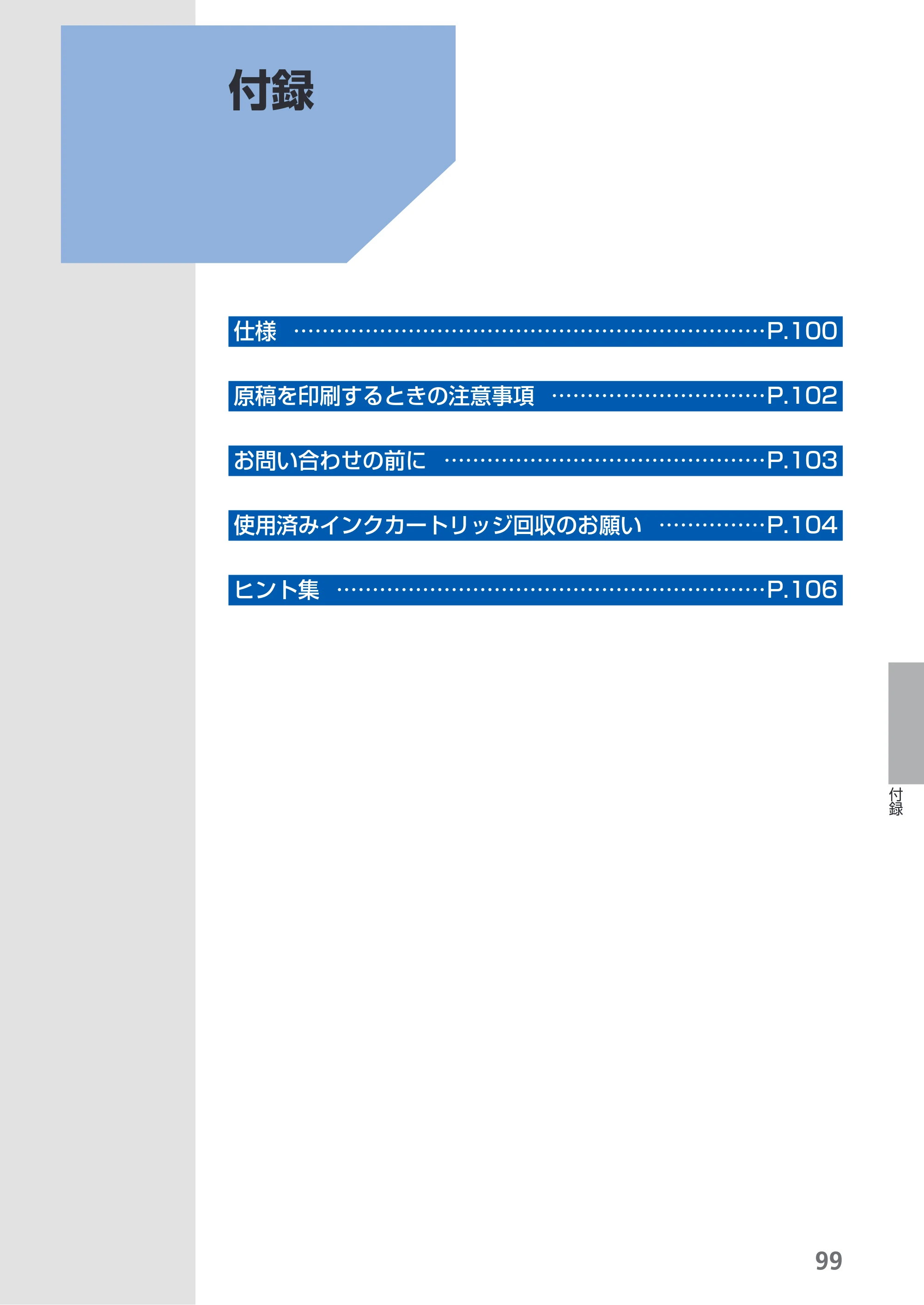 キヤノン PIXUS iX6530 基本操作ガイド（PDF：11.2MB） — 付録 — 原本ページ — 101ページ