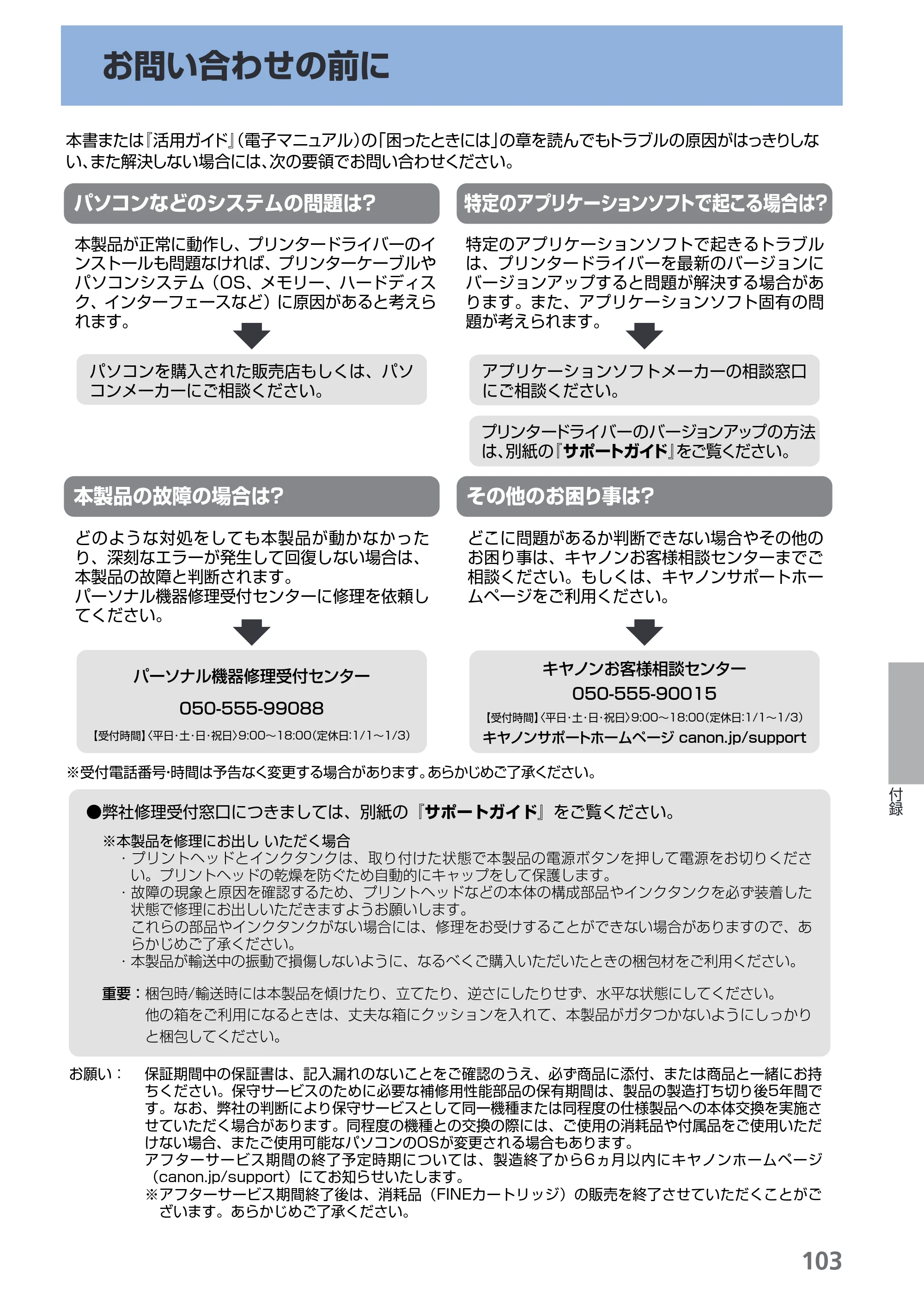 キヤノン PIXUS iX6530 基本操作ガイド（PDF：11.2MB） — お問い合わせの前に — 原本ページ — 105ページ