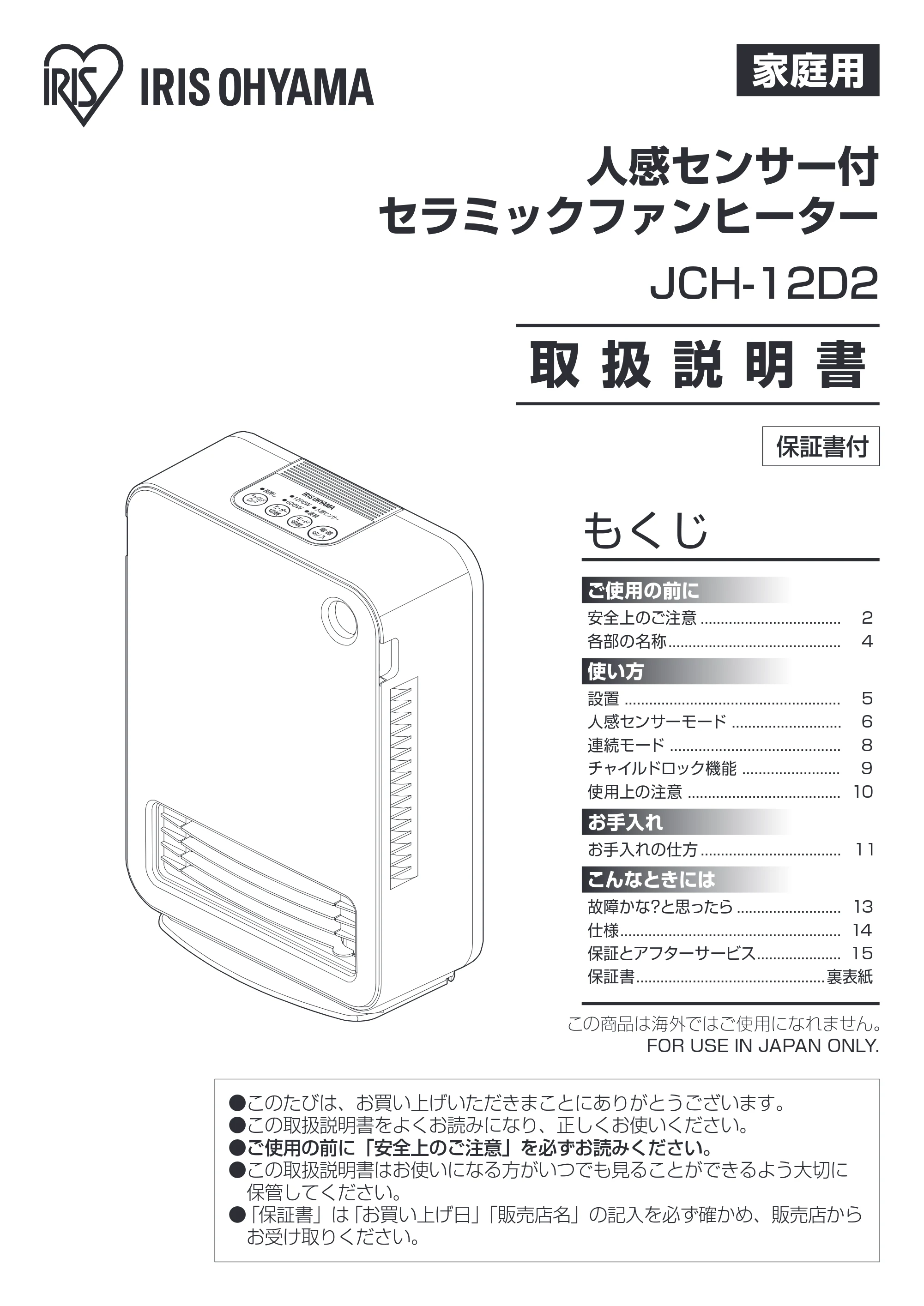 アイリスオーヤマ JCH-12D2 取扱説明書 — 原本ページ — 1ページ