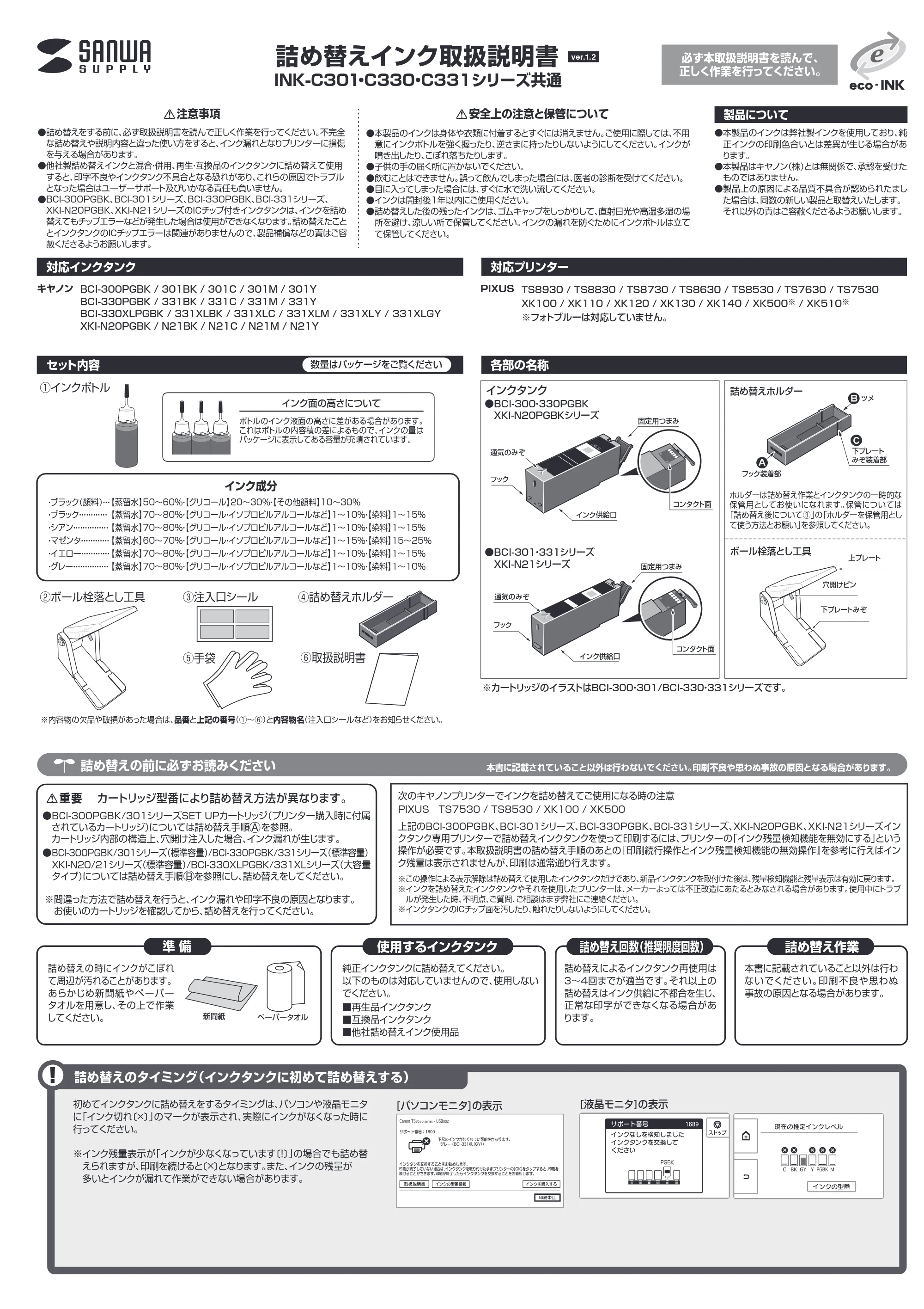 サンワサプライ INK-C331G30 / INK-C301S5S / INK-C331S6S 取扱説明書 — 原本ページ — 1ページ