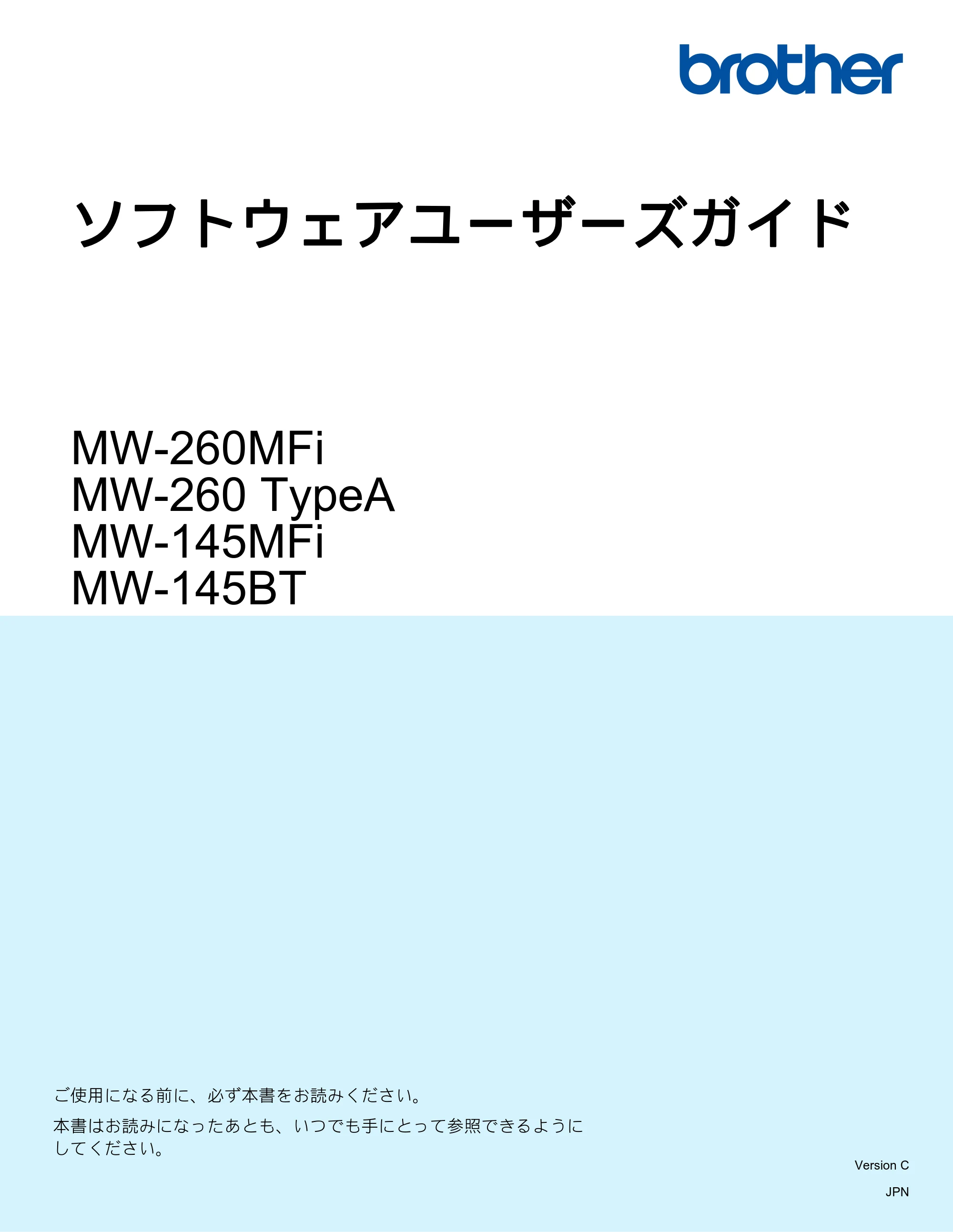 ブラザー MW-260MFi / MW-145MFi ソフトウェアユーザーズガイド — ソフトウェアユーザーズガイド MW-260MFi/MW-260 TypeA/MW-145MFi/MW-145BT — 原本ページ — 1ページ