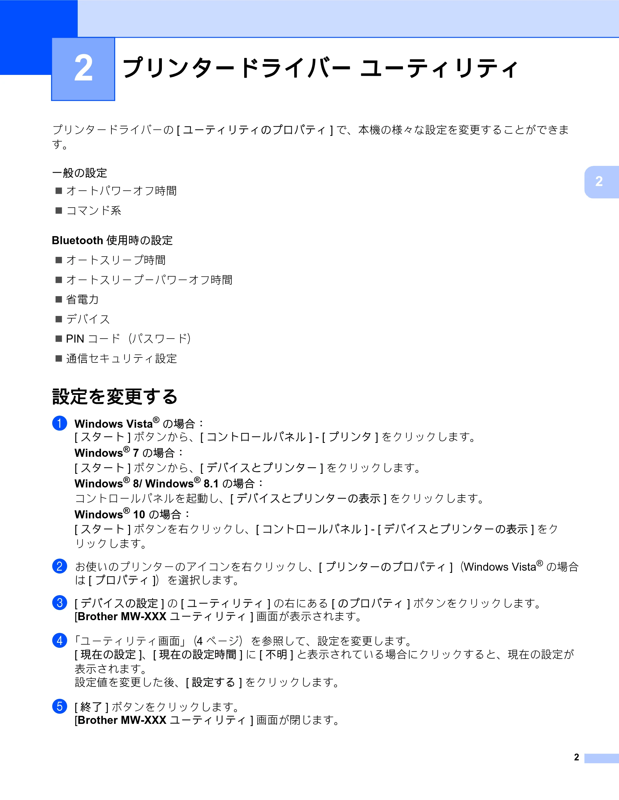 ブラザー MW-260MFi / MW-145MFi ソフトウェアユーザーズガイド — 2 プリンタードライバー ユーティリティ — 原本ページ — 6ページ