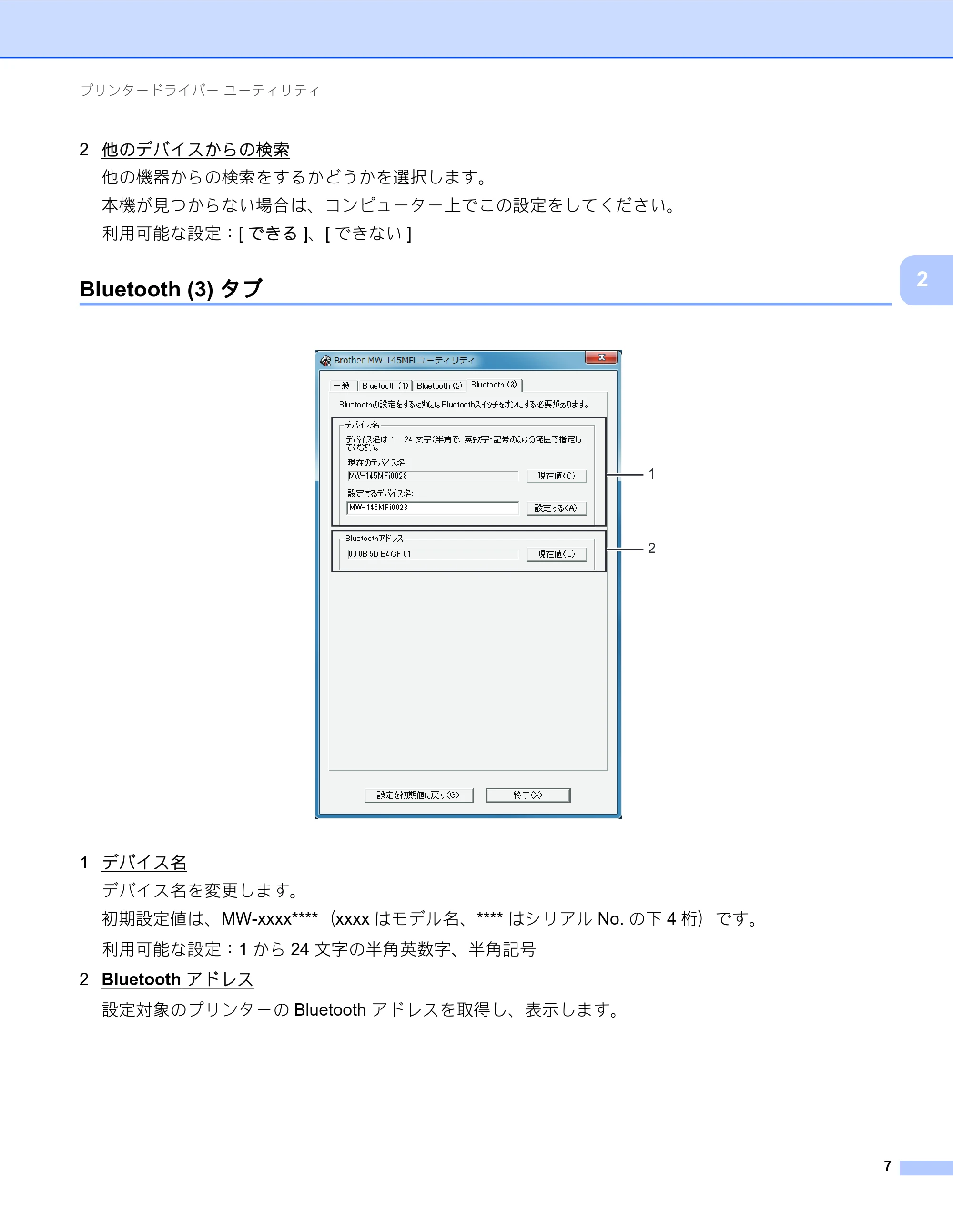 ブラザー MW-260MFi / MW-145MFi ソフトウェアユーザーズガイド — Bluetooth (3)タブ — 原本ページ — 11ページ