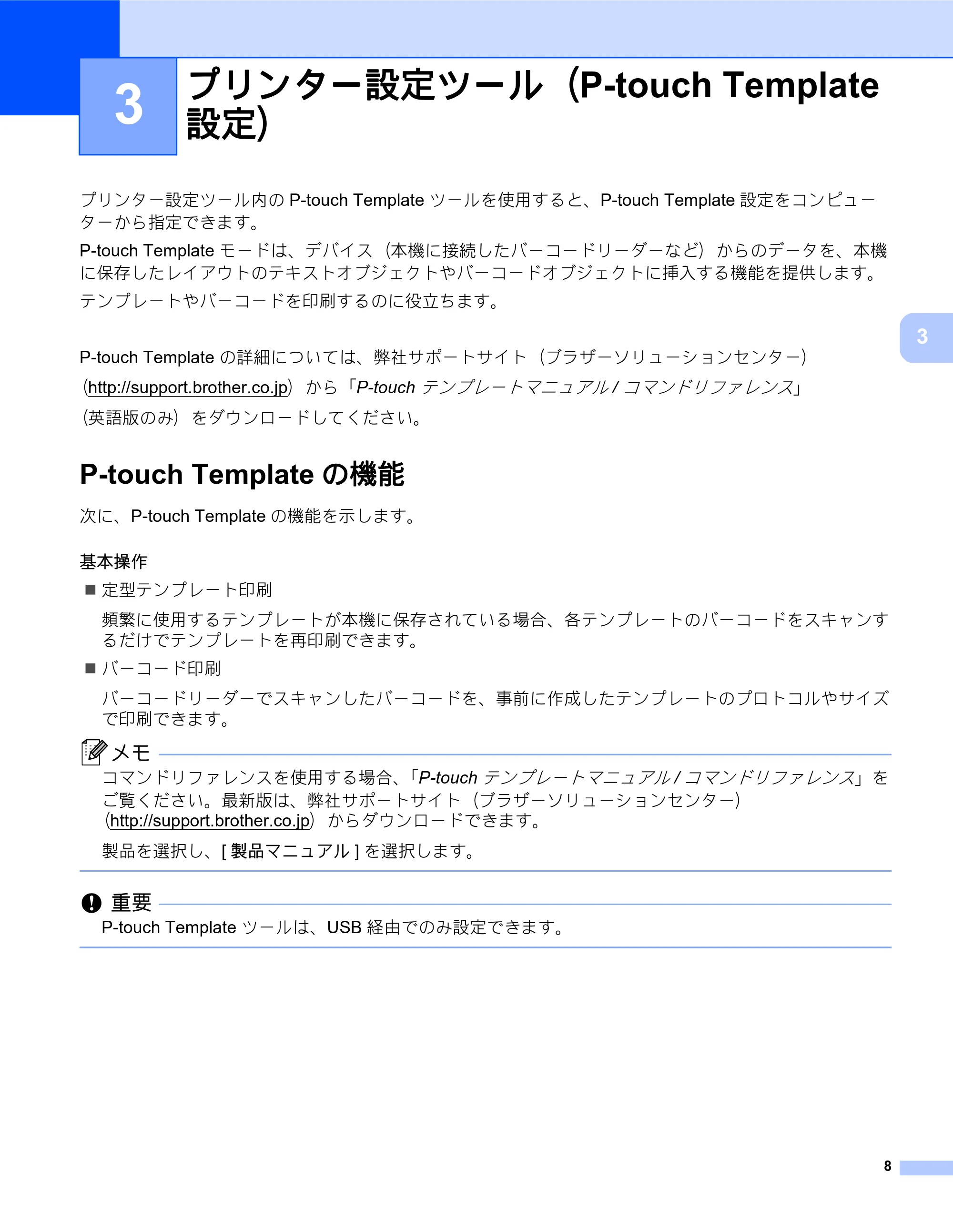 ブラザー MW-260MFi / MW-145MFi ソフトウェアユーザーズガイド — 3 プリンター設定ツール（P-touch Template 設定） — 原本ページ — 12ページ