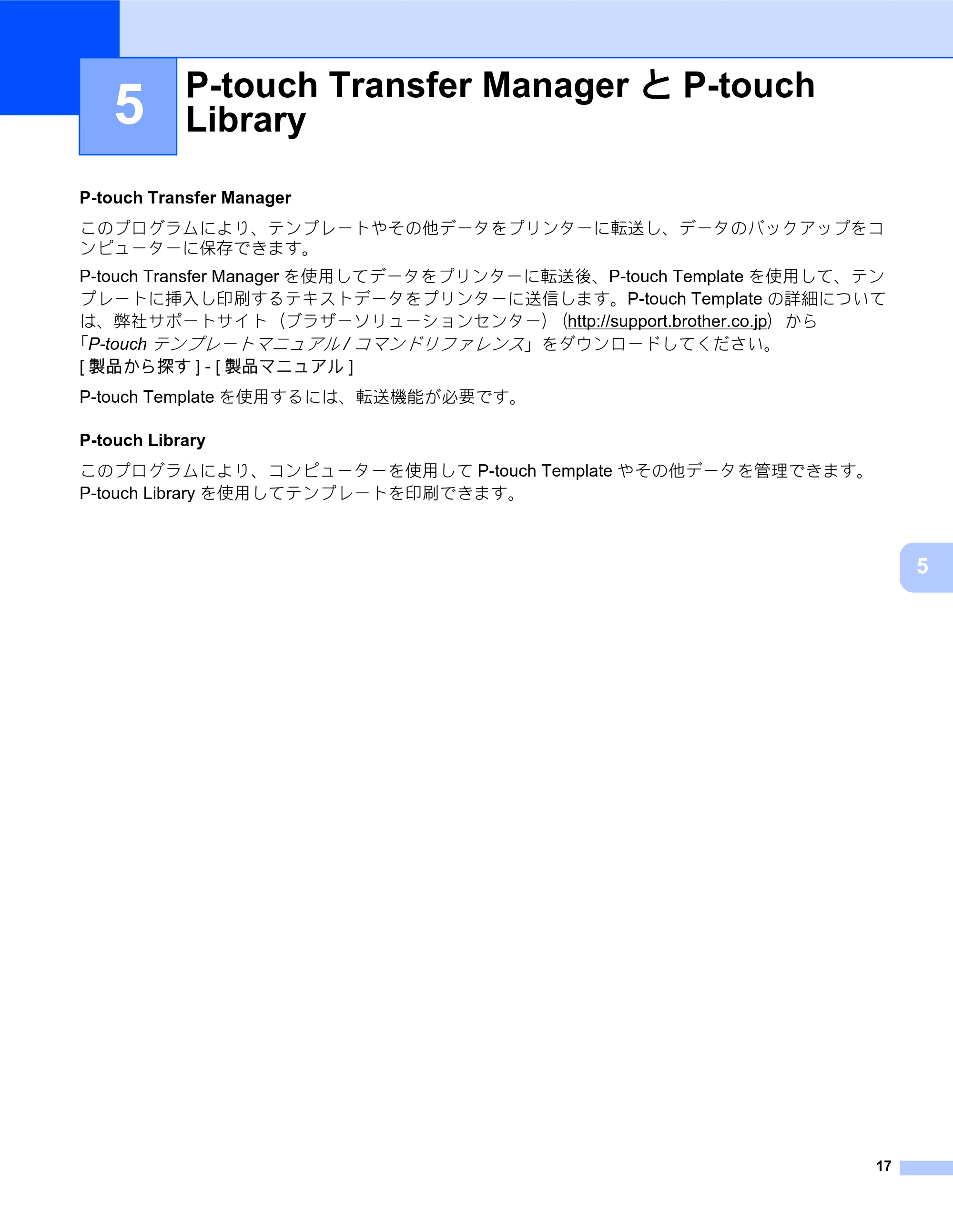 ブラザー MW-260MFi / MW-145MFi ソフトウェアユーザーズガイド — 5 P-touch Transfer ManagerとP-touch Library — 原本ページ — 21ページ