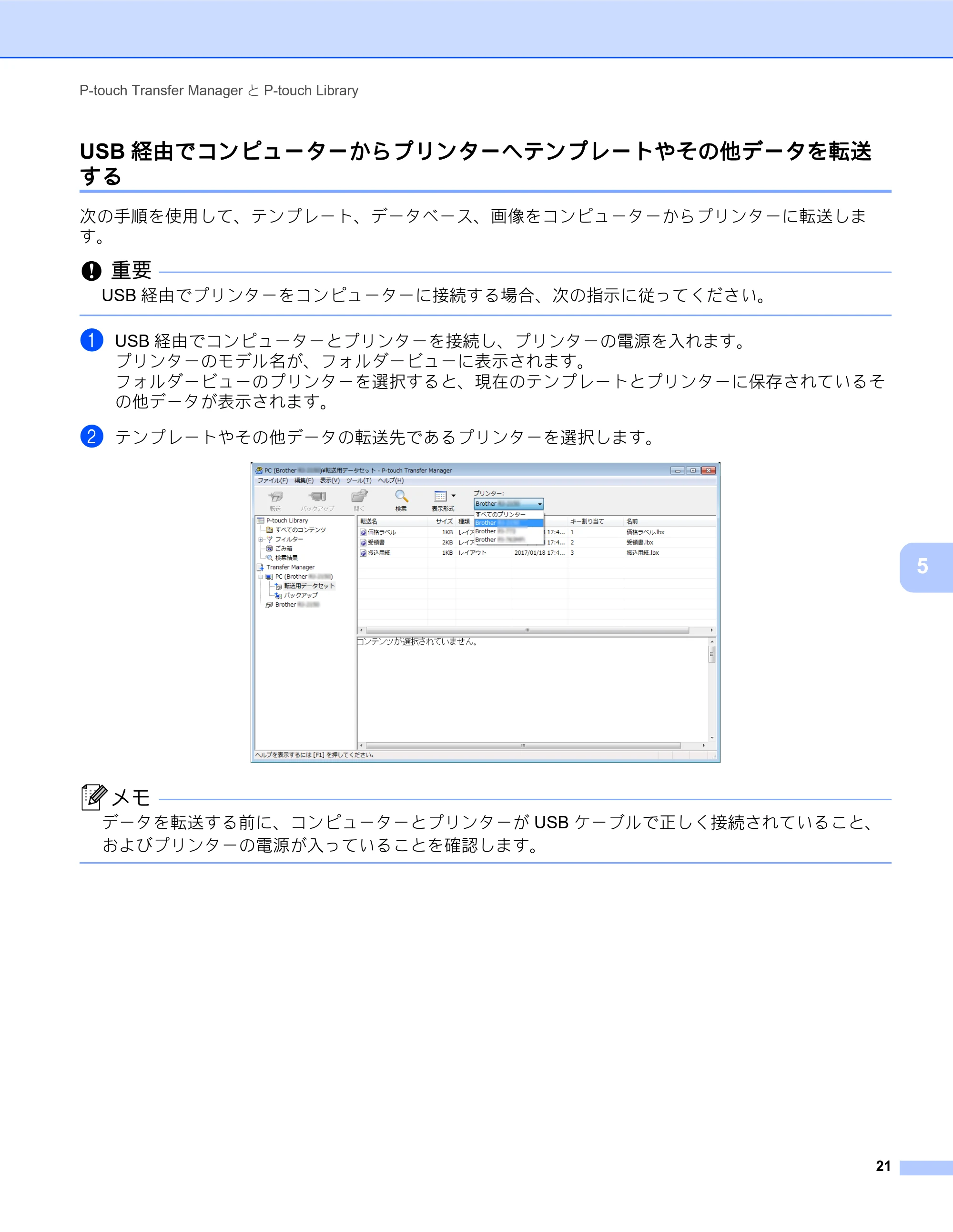 ブラザー MW-260MFi / MW-145MFi ソフトウェアユーザーズガイド — USB経由でコンピューターからプリンターへテンプレートやその他データを転送 する — 原本ページ — 25ページ