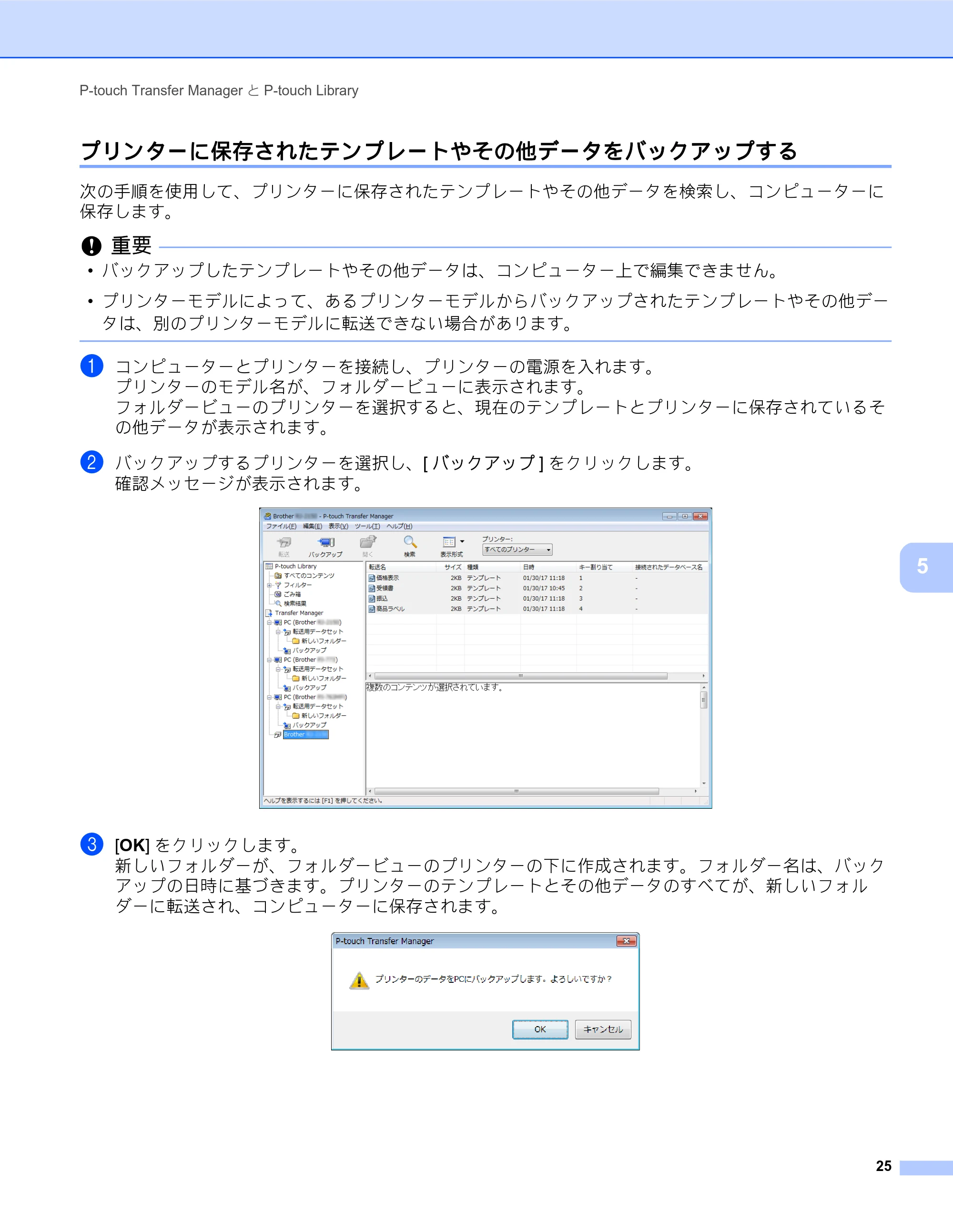 ブラザー MW-260MFi / MW-145MFi ソフトウェアユーザーズガイド — プリンターに保存されたテンプレートやその他データをバックアップする — 原本ページ — 29ページ