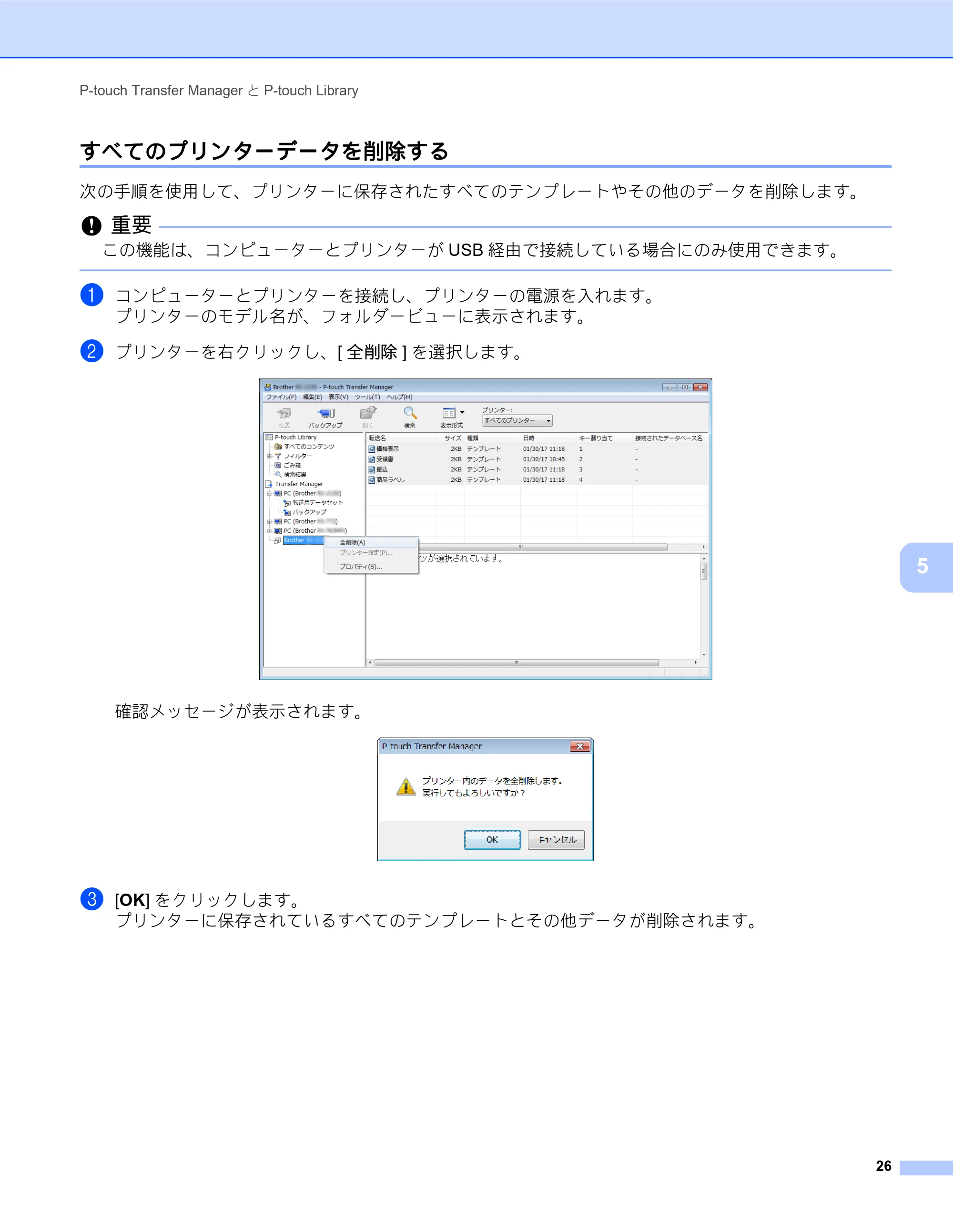 ブラザー MW-260MFi / MW-145MFi ソフトウェアユーザーズガイド — すべてのプリンターデータを削除する — 原本ページ — 30ページ