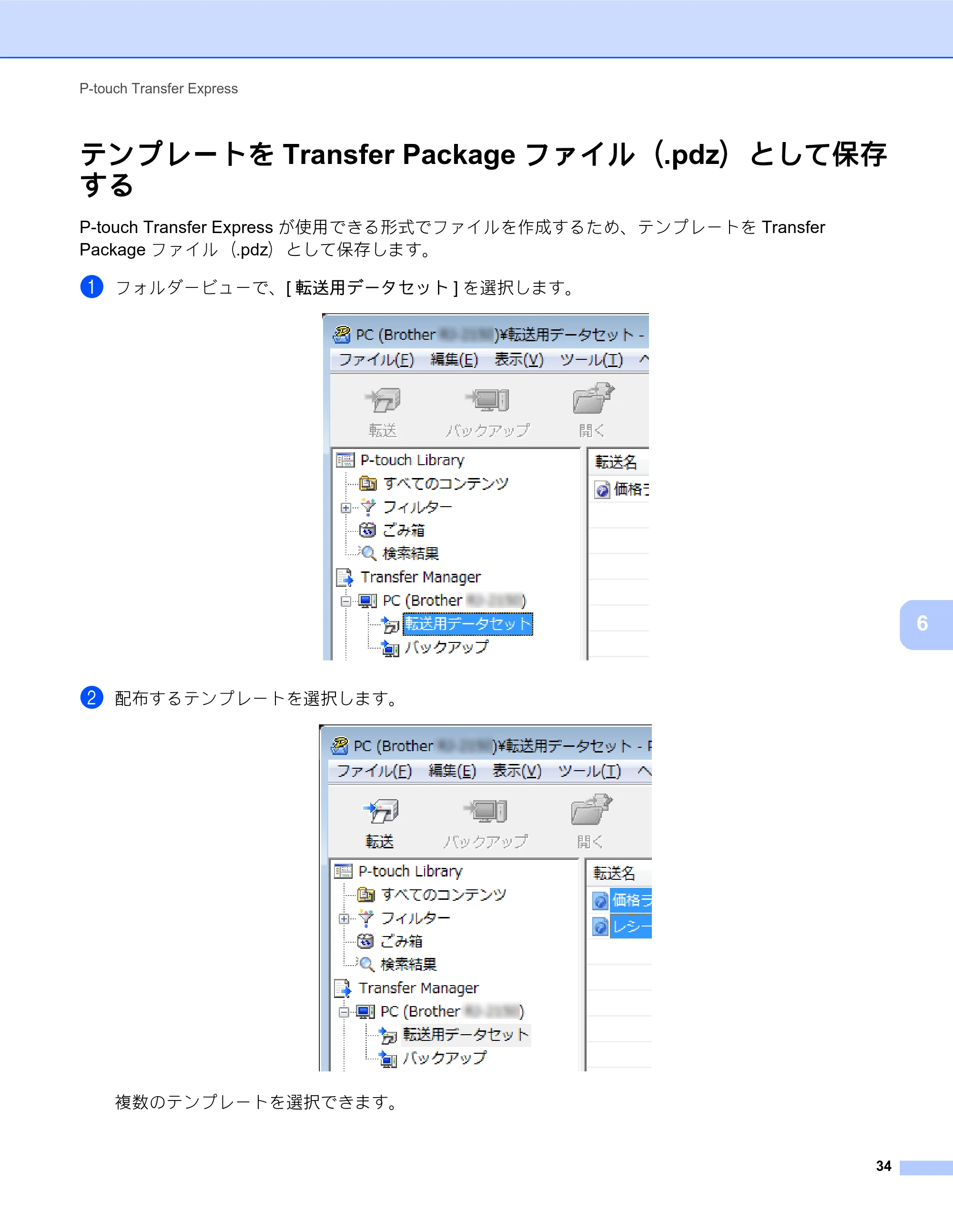 ブラザー MW-260MFi / MW-145MFi ソフトウェアユーザーズガイド — テンプレートをTransfer Packageファイル（.pdz）として保存 する — 原本ページ — 38ページ