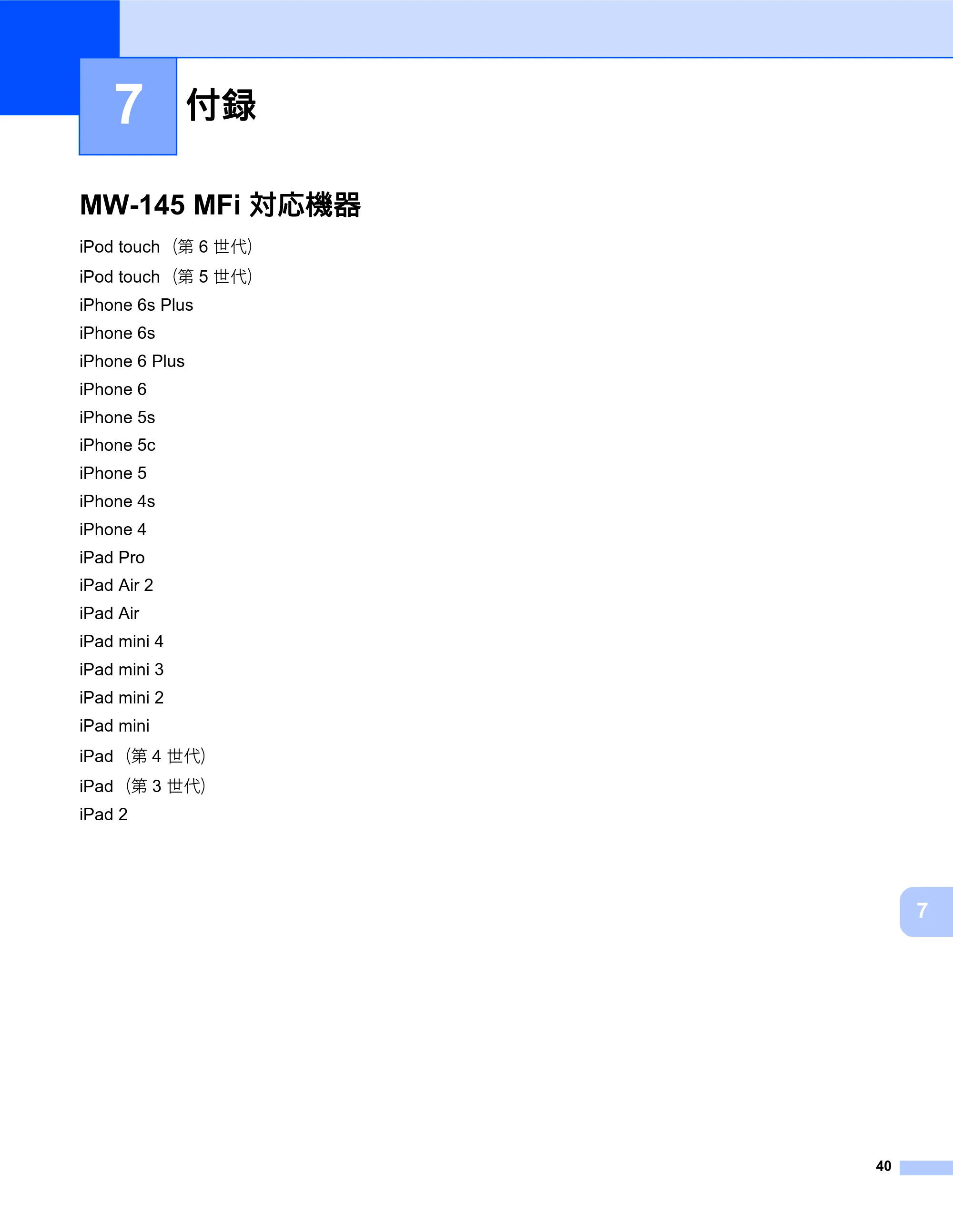 ブラザー MW-260MFi / MW-145MFi ソフトウェアユーザーズガイド — 7 付録 — 原本ページ — 44ページ