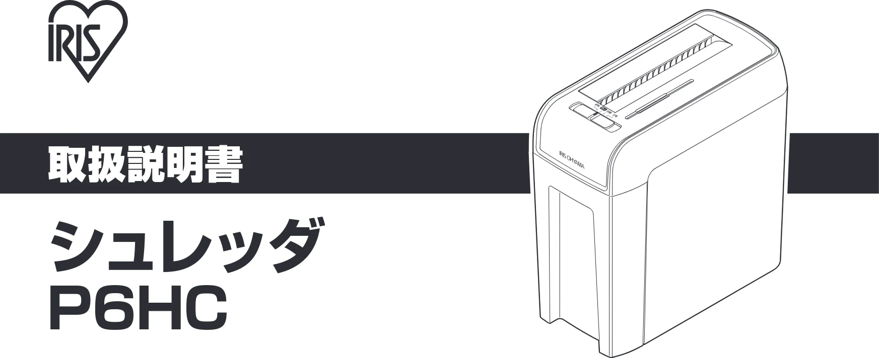アイリスオーヤマ シュレッダー P6HC 取扱説明書 — 図版 1-1 — 1ページ