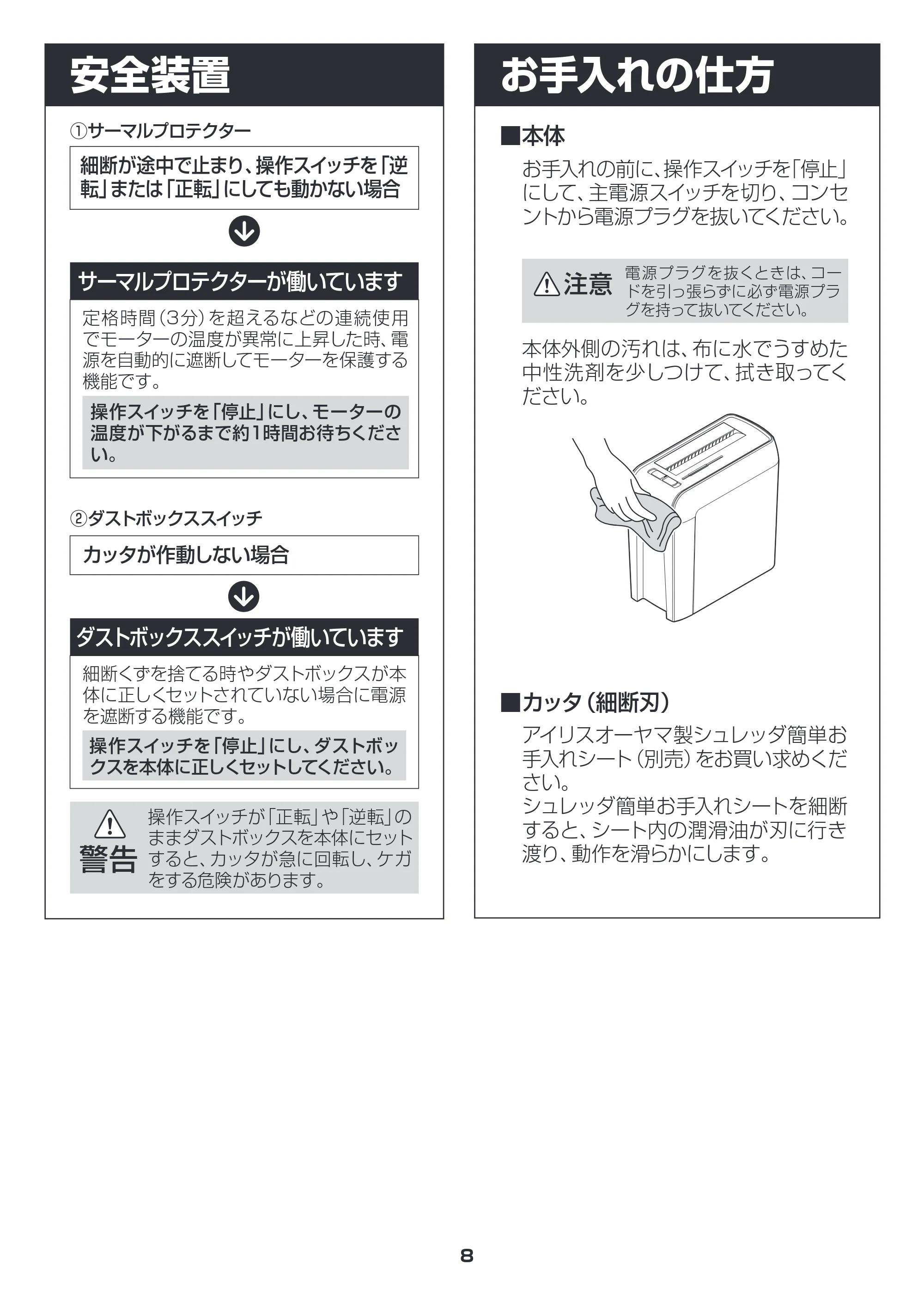 アイリスオーヤマ シュレッダー P6HC 取扱説明書 — お手入れの仕方 — 原本ページ — 8ページ
