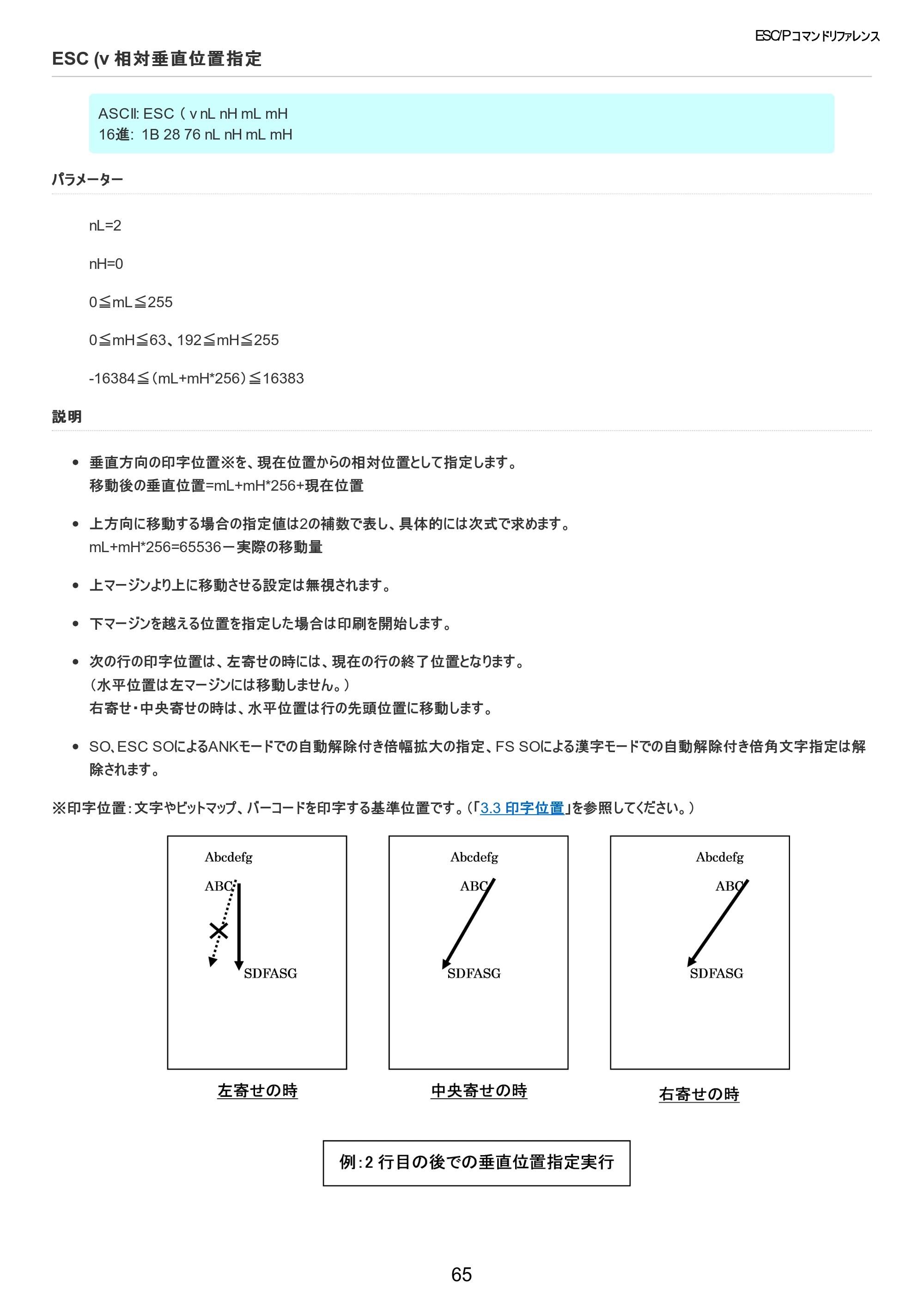 ブラザー TD-2320D / TD-2320DSA / TD-2350D ESC/Pコマンドリファレンス — ESC (v 相対垂直位置指定 — 原本ページ — 66ページ