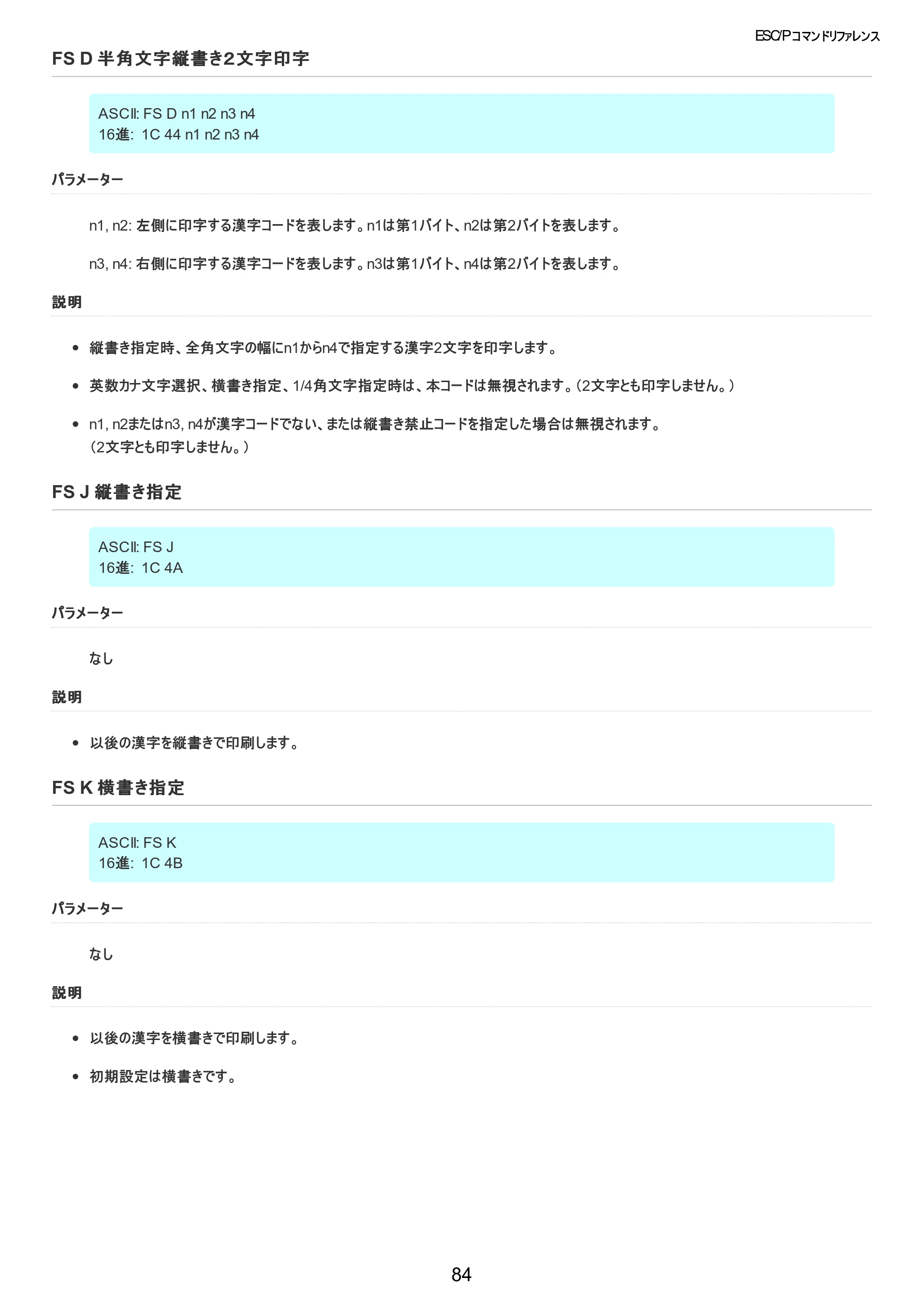 ブラザー TD-2320D / TD-2320DSA / TD-2350D ESC/Pコマンドリファレンス — FS D 半角文字縦書き２文字印字 — 原本ページ — 85ページ