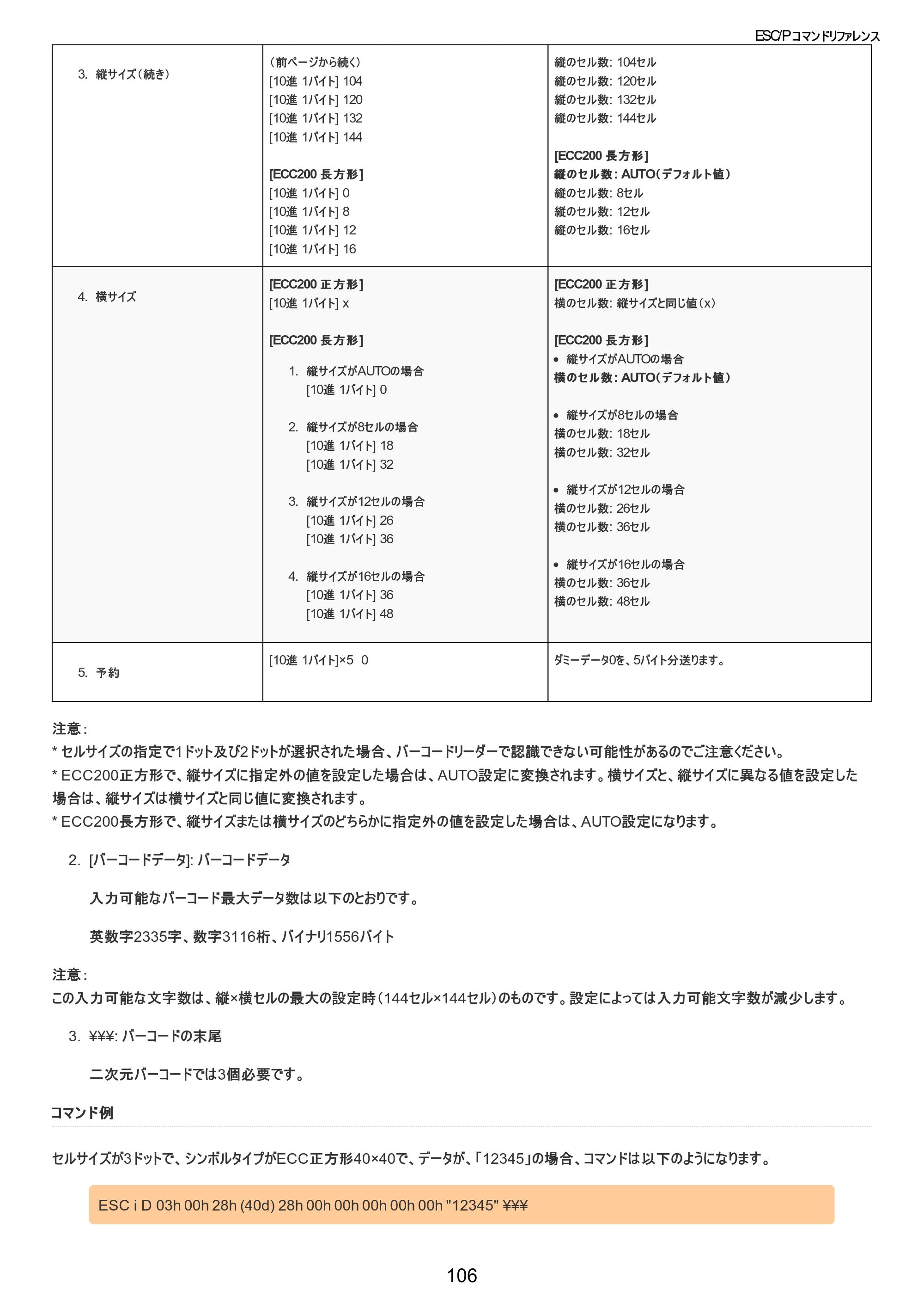 ブラザー TD-2320D / TD-2320DSA / TD-2350D ESC/Pコマンドリファレンス — コマンド例 — 原本ページ — 107ページ