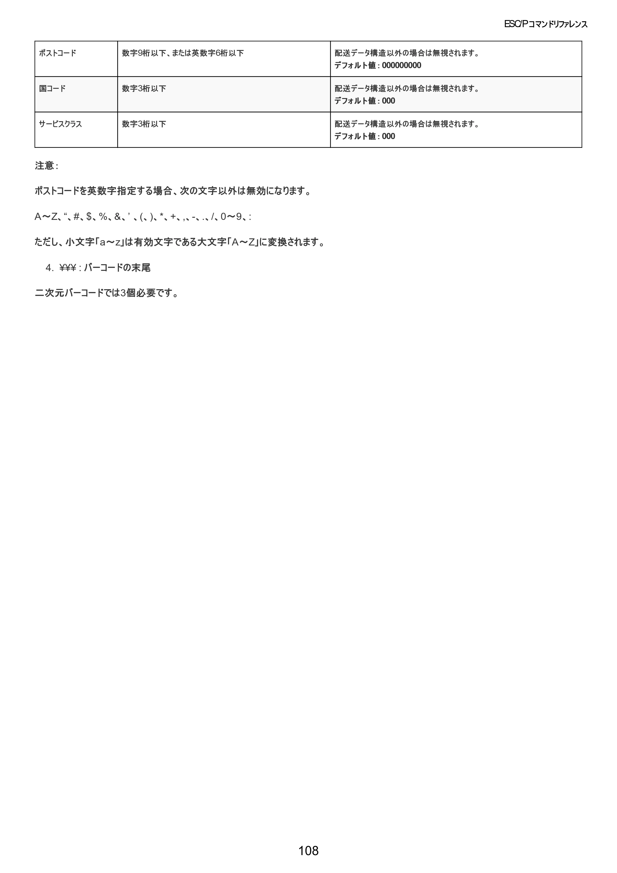ブラザー TD-2320D / TD-2320DSA / TD-2350D ESC/Pコマンドリファレンス — 原本ページ — 109ページ