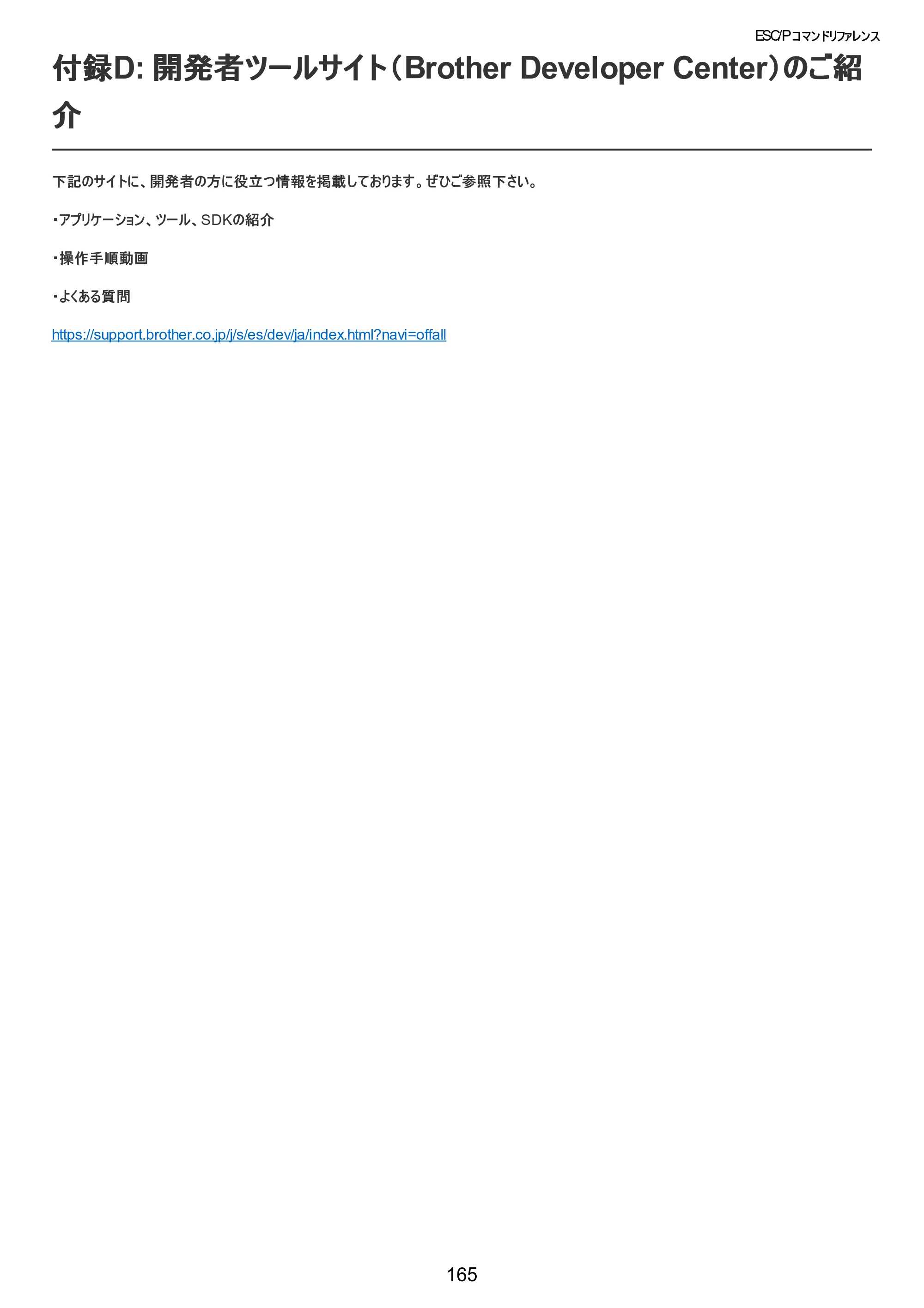 ブラザー TD-2320D / TD-2320DSA / TD-2350D ESC/Pコマンドリファレンス — 付録D: 開発者ツールサイト（Brother Developer Center）のご紹介 — 原本ページ — 166ページ
