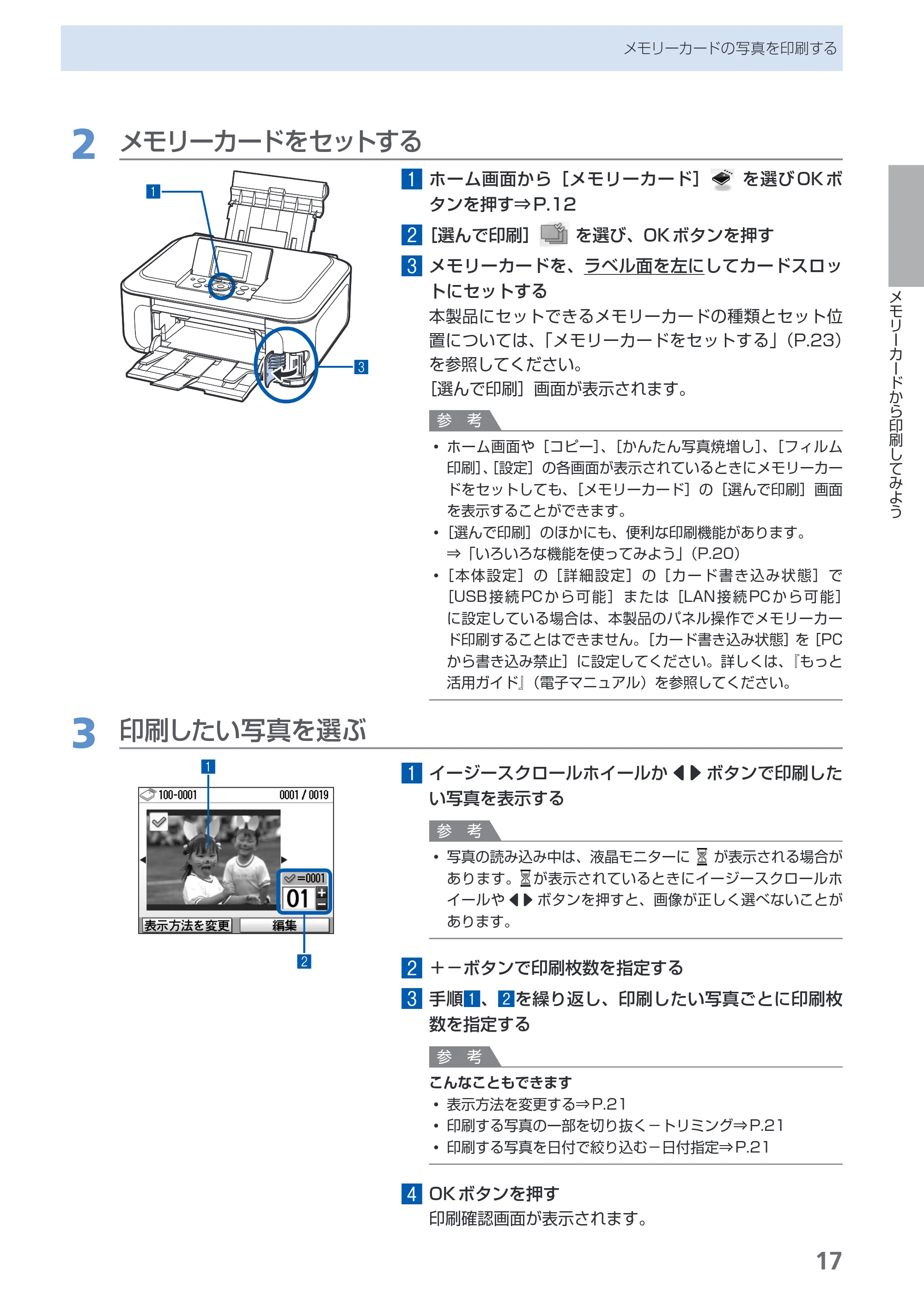 キヤノン PIXUS MP980 らくらく操作ガイド （PDF形式／25.51Mバイト） — 原本ページ — 19ページ