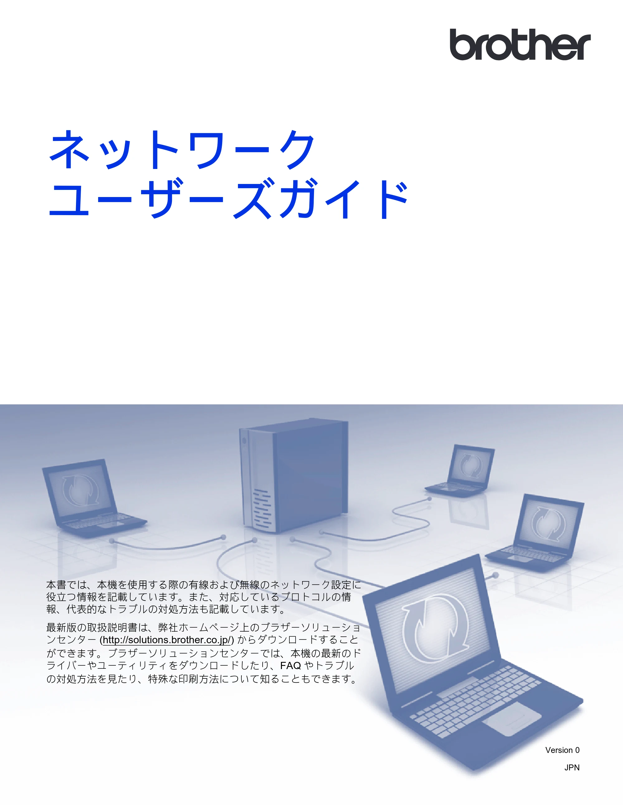 ブラザー QL-580N / QL-720NW ネットワーク設定ガイド — ネットワークユーザーズガイド — 原本ページ — 1ページ