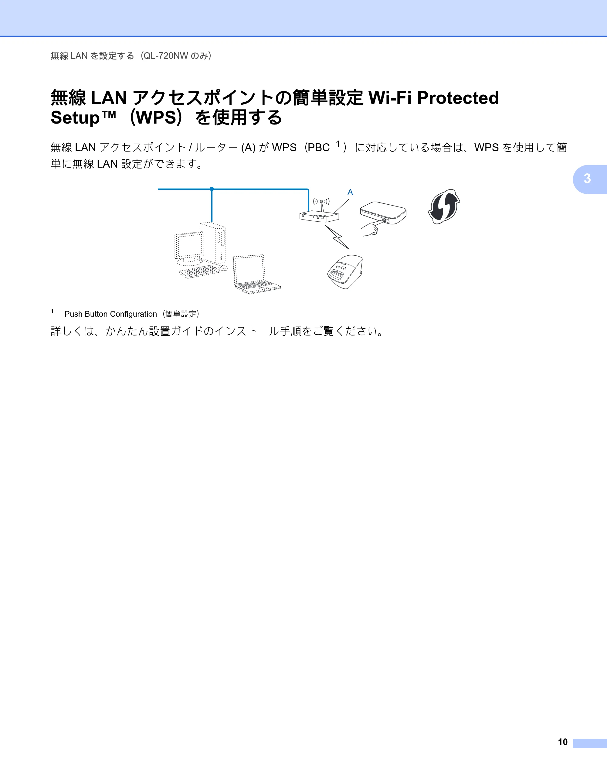 ブラザー QL-580N / QL-720NW ネットワーク設定ガイド — 無線LANアクセスポイントの簡単設定Wi-Fi Protected Setup™（WPS）を使用する — 原本ページ — 14ページ