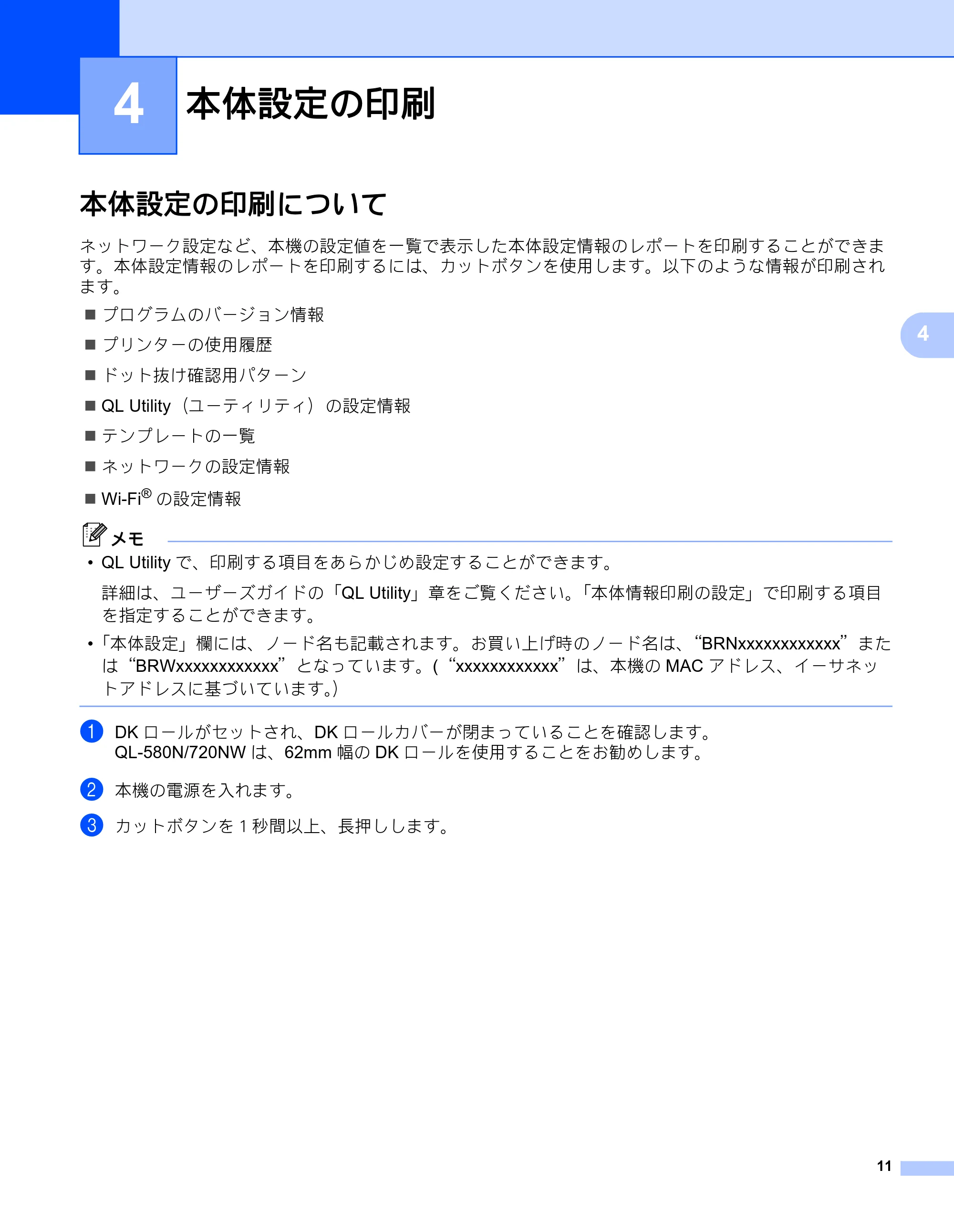 ブラザー QL-580N / QL-720NW ネットワーク設定ガイド — 4 本体設定の印刷 — 原本ページ — 15ページ