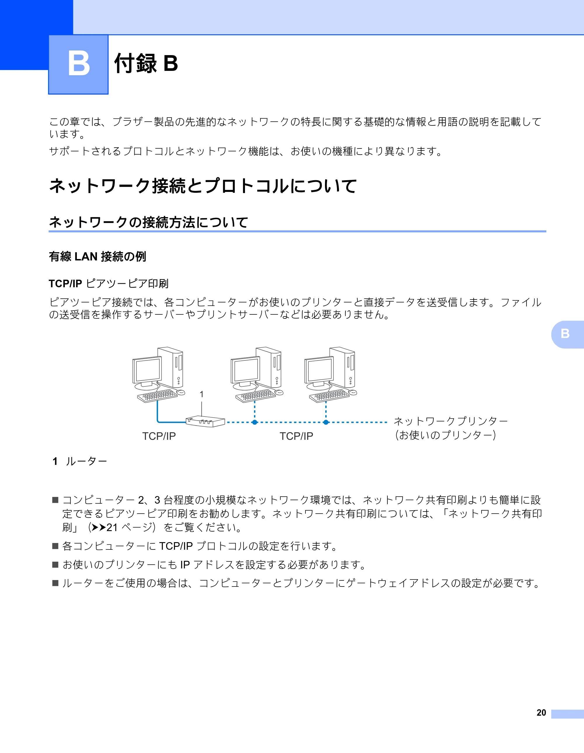 ブラザー QL-580N / QL-720NW ネットワーク設定ガイド — 付録B — 原本ページ — 24ページ