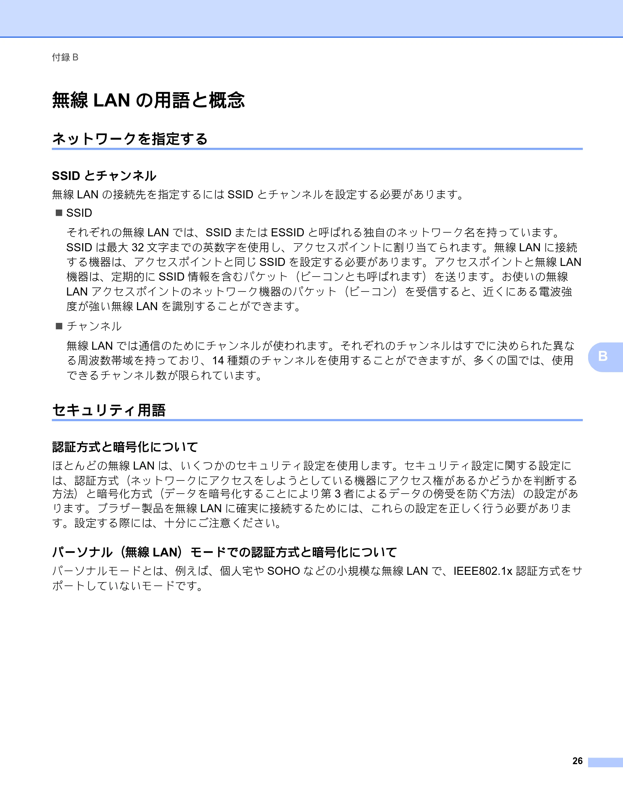 ブラザー QL-580N / QL-720NW ネットワーク設定ガイド — 無線LANの用語と概念 — 原本ページ — 30ページ