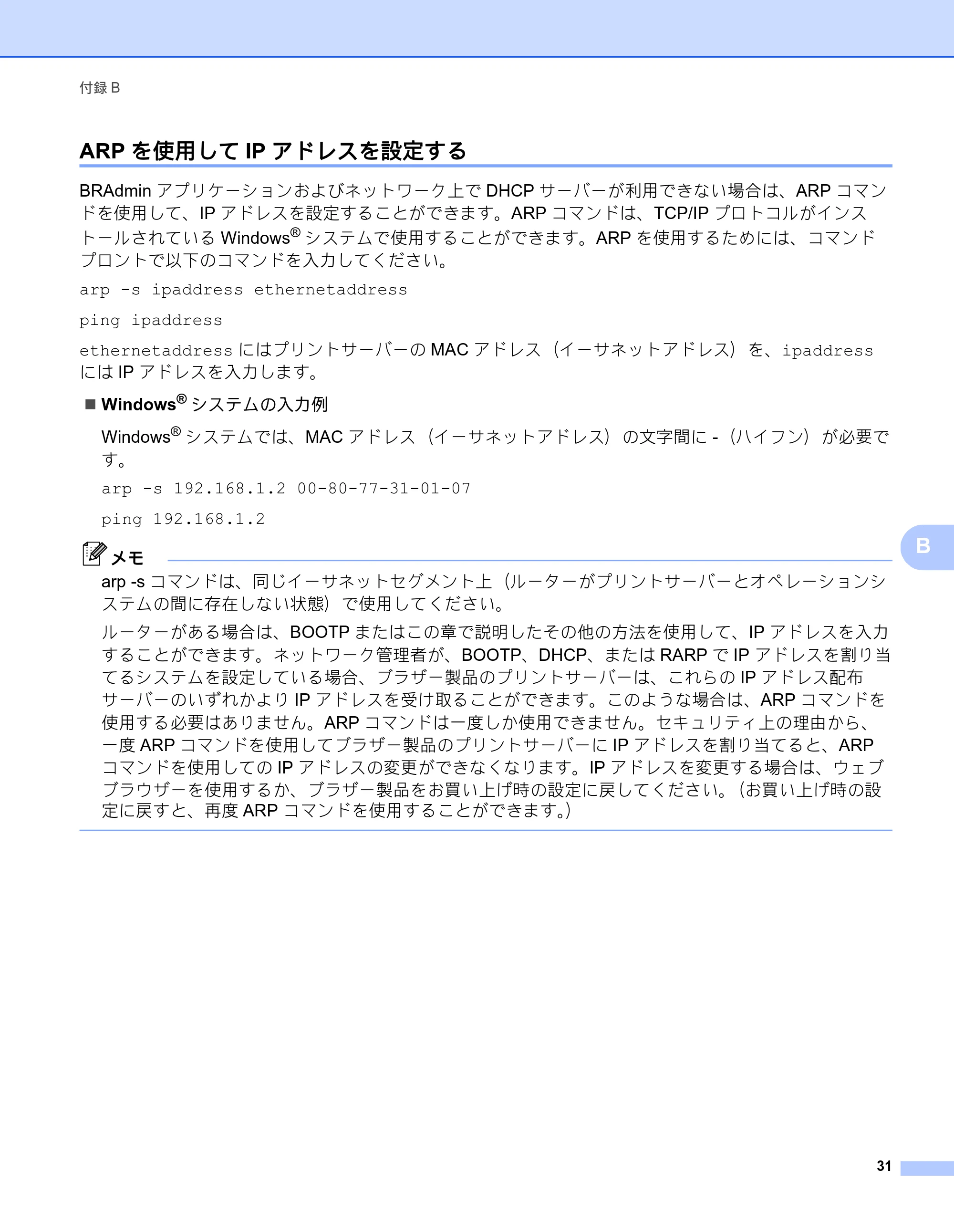 ブラザー QL-580N / QL-720NW ネットワーク設定ガイド — ARPを使用してIPアドレスを設定する — 原本ページ — 35ページ