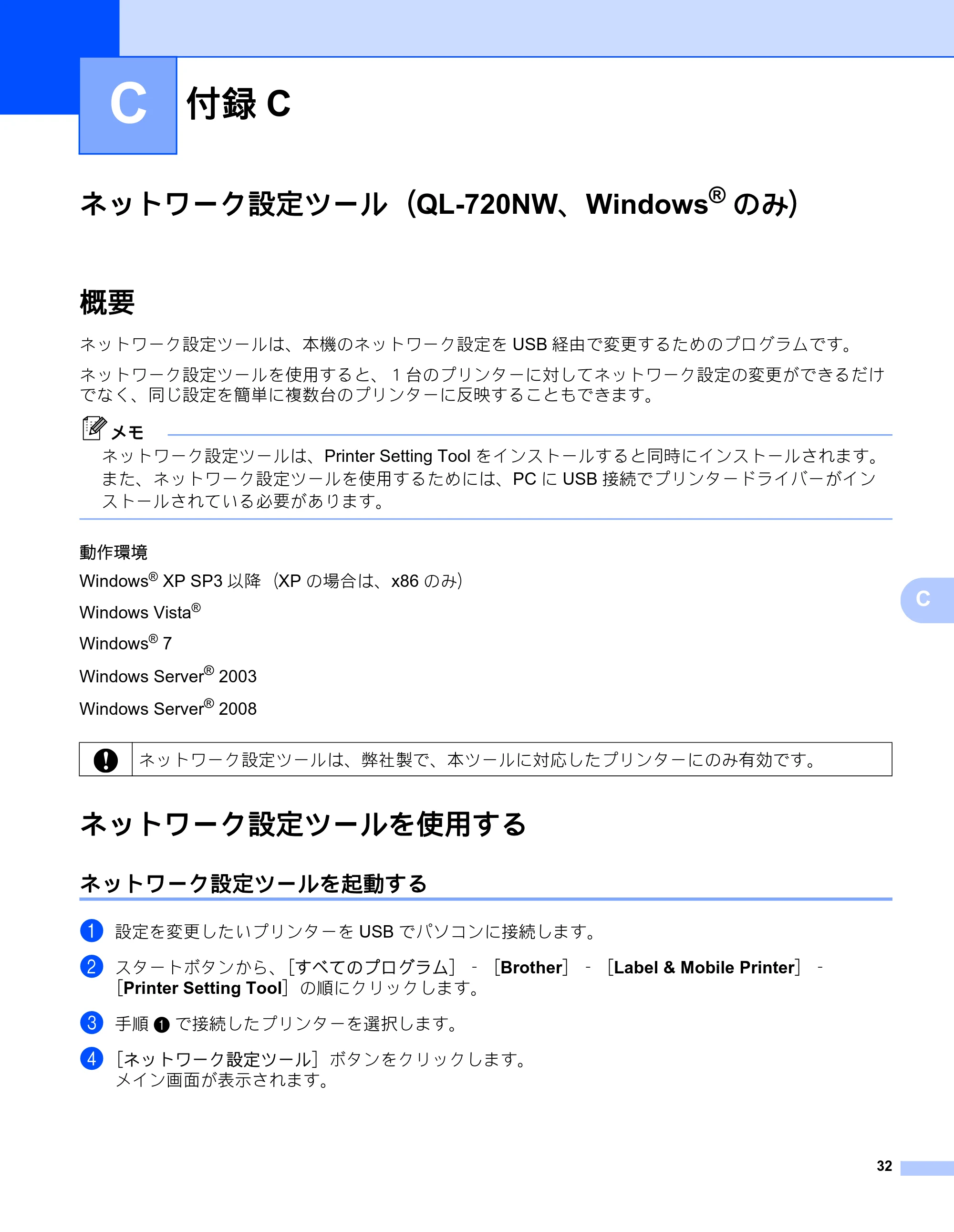 ブラザー QL-580N / QL-720NW ネットワーク設定ガイド — 付録C — 原本ページ — 36ページ