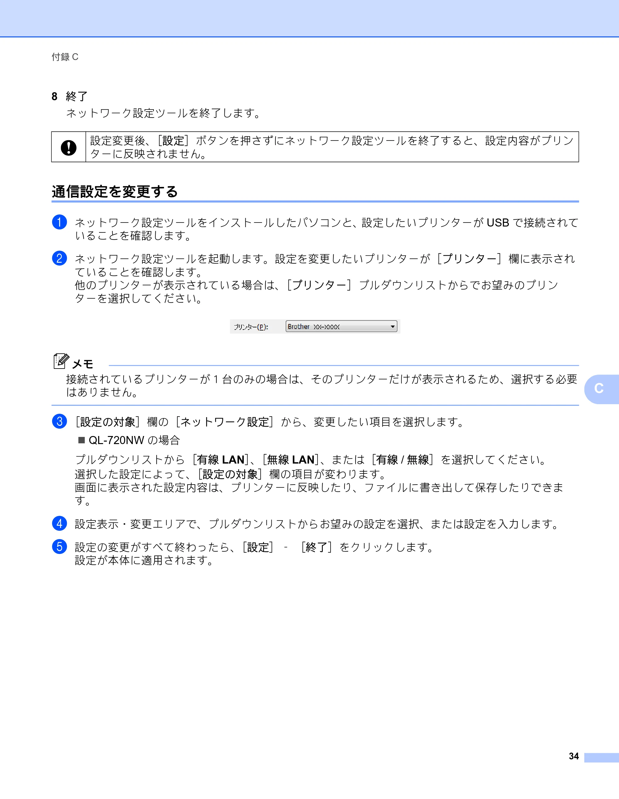 ブラザー QL-580N / QL-720NW ネットワーク設定ガイド — 通信設定を変更する — 原本ページ — 38ページ