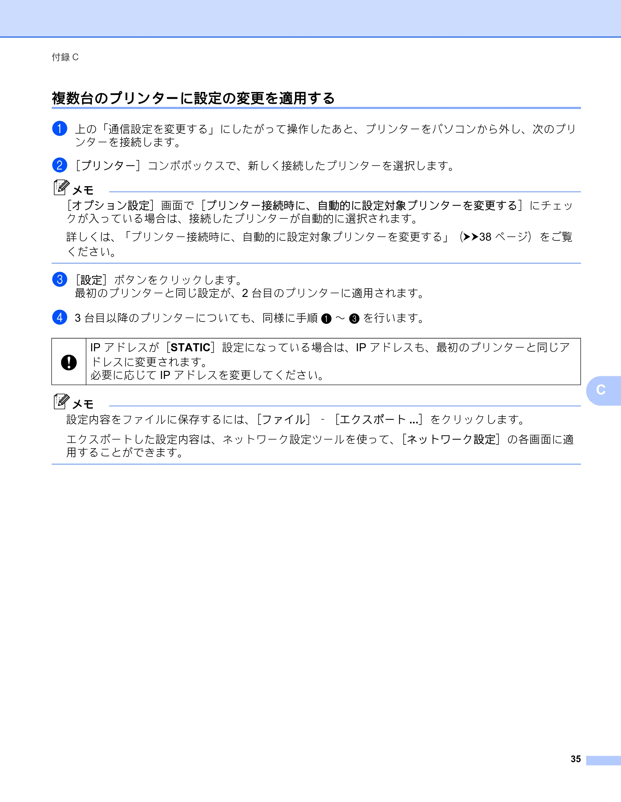 ブラザー QL-580N / QL-720NW ネットワーク設定ガイド — 複数台のプリンターに設定の変更を適用する — 原本ページ — 39ページ