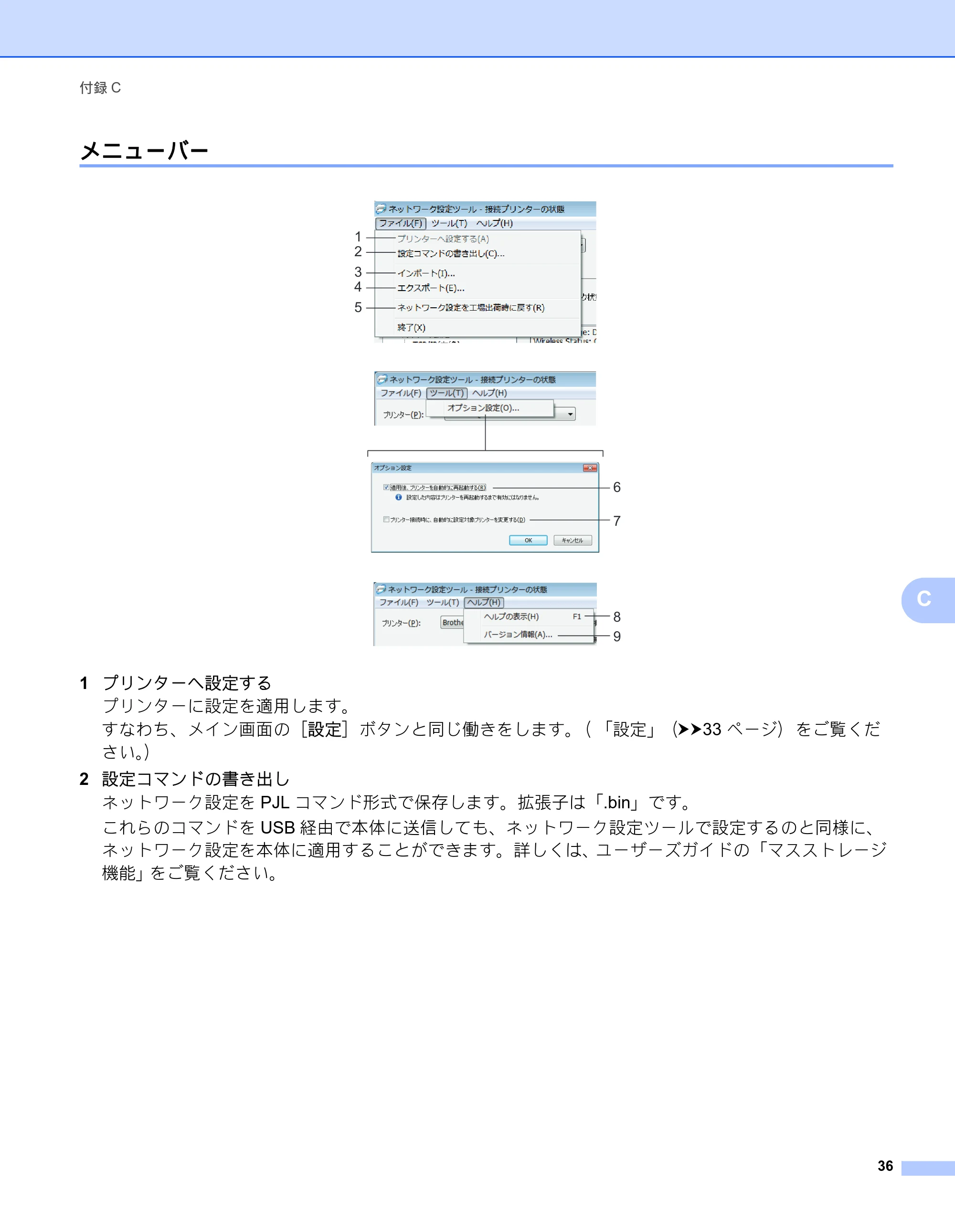 ブラザー QL-580N / QL-720NW ネットワーク設定ガイド — メニューバー — 原本ページ — 40ページ