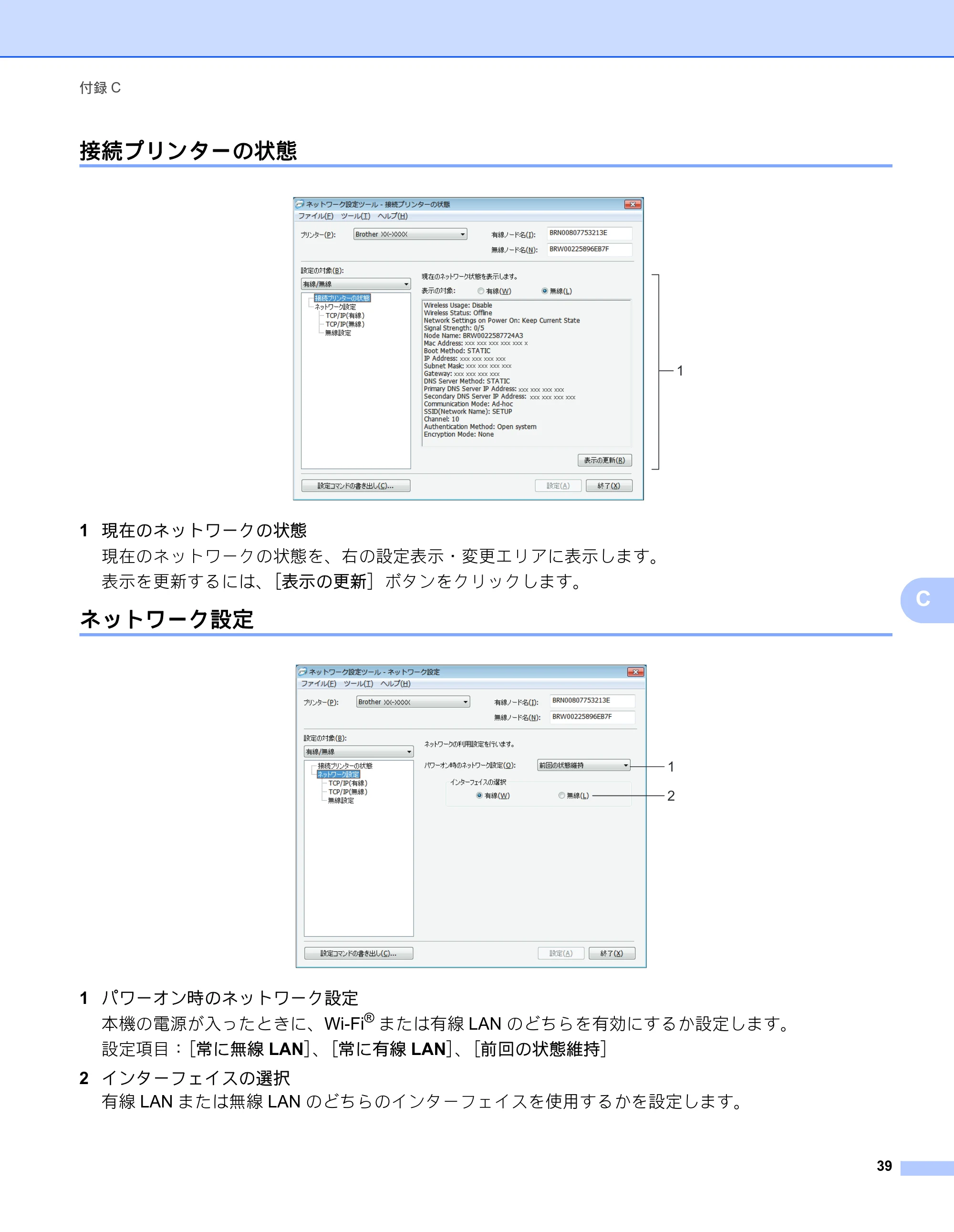 ブラザー QL-580N / QL-720NW ネットワーク設定ガイド — 接続プリンターの状態 — 原本ページ — 43ページ