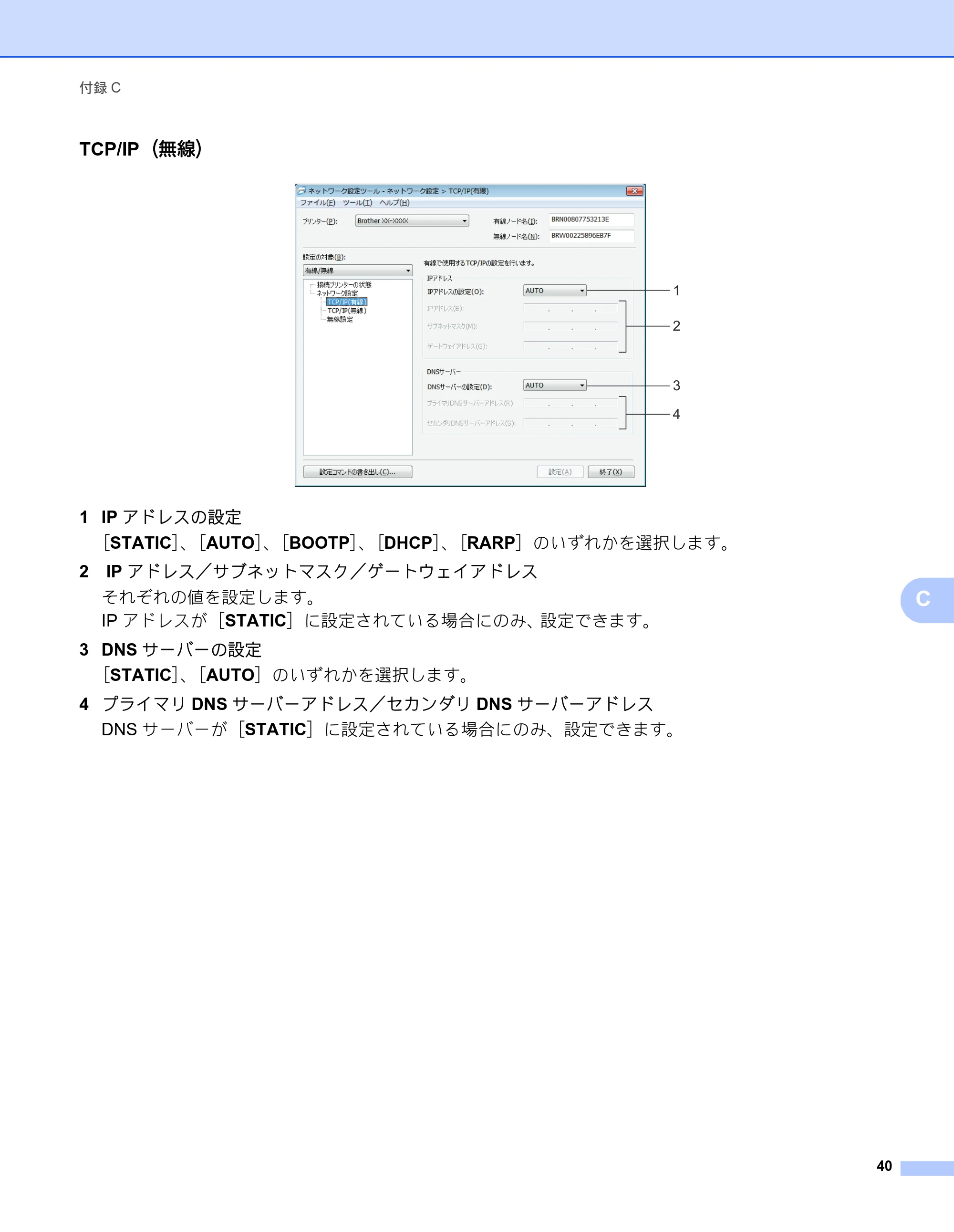 ブラザー QL-580N / QL-720NW ネットワーク設定ガイド — 原本ページ — 44ページ
