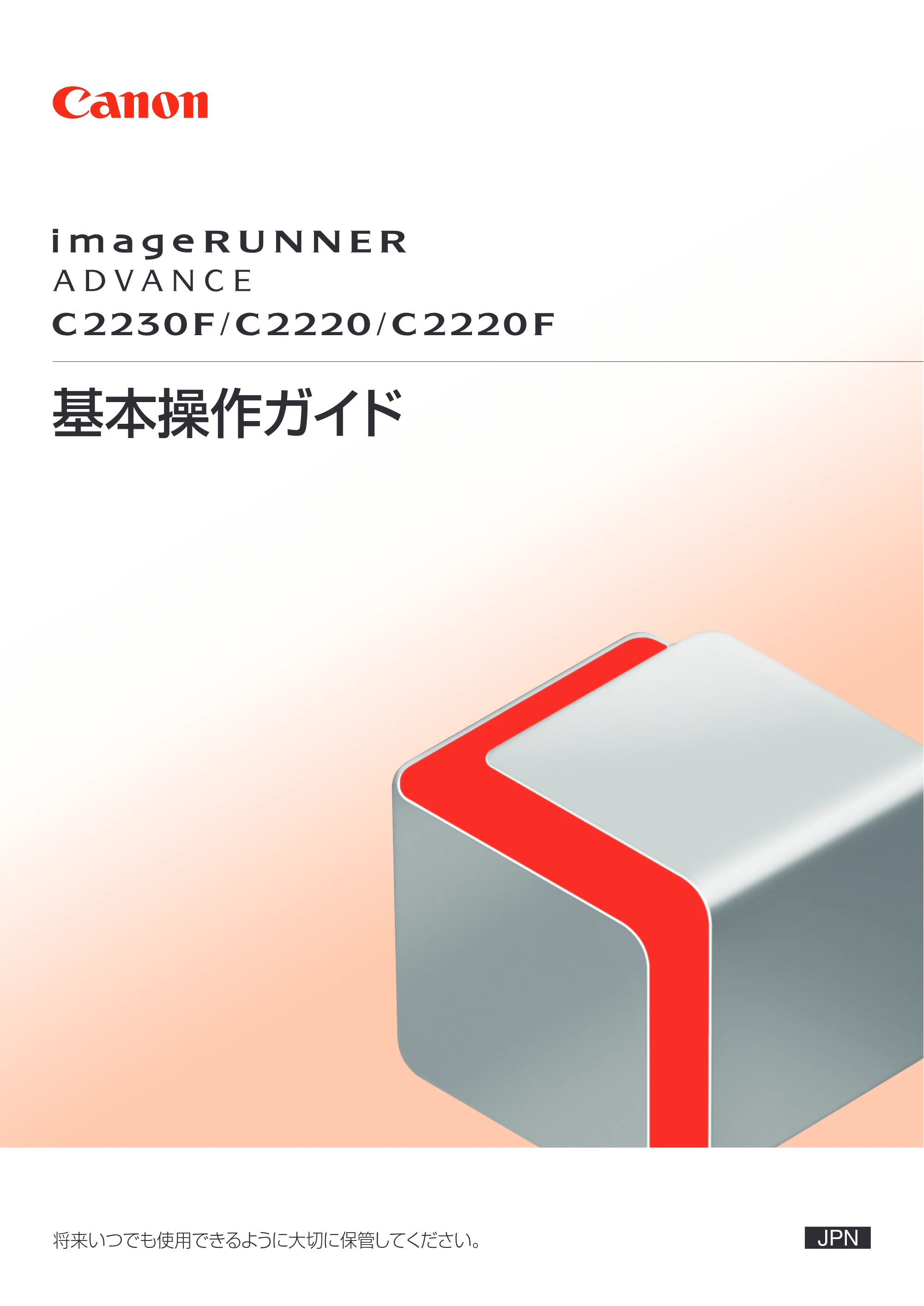 キヤノン imageRUNNER ADVANCE C2230F/C2220/C2220F 基本操作ガイド 2015年1月22日更新（PDF：[45.6MB） — 原本ページ — 1ページ