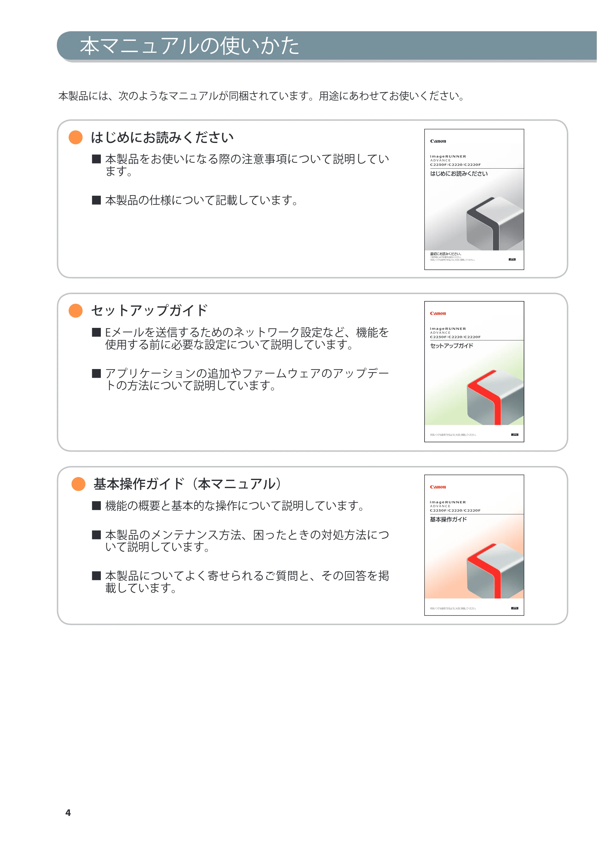 キヤノン imageRUNNER ADVANCE C2230F/C2220/C2220F 基本操作ガイド 2015年1月22日更新（PDF：[45.6MB） — 原本ページ — 4ページ