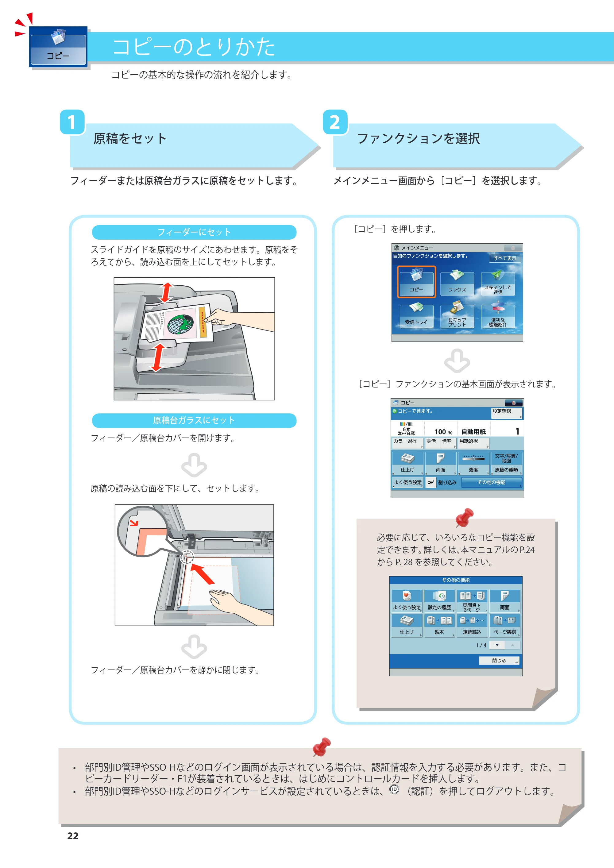 キヤノン imageRUNNER ADVANCE C2230F/C2220/C2220F 基本操作ガイド 2015年1月22日更新（PDF：[45.6MB） — 原本ページ — 22ページ