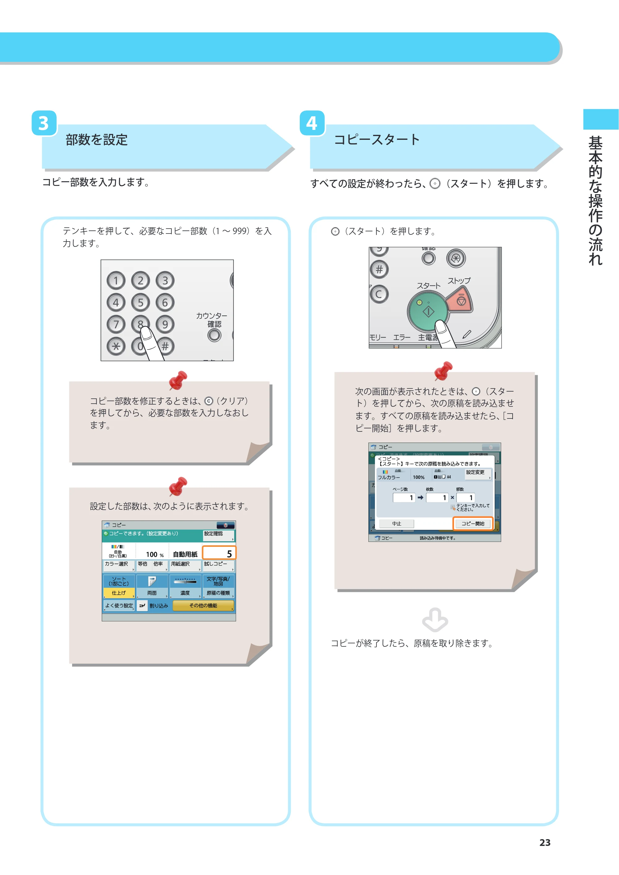 キヤノン imageRUNNER ADVANCE C2230F/C2220/C2220F 基本操作ガイド 2015年1月22日更新（PDF：[45.6MB） — 原本ページ — 23ページ