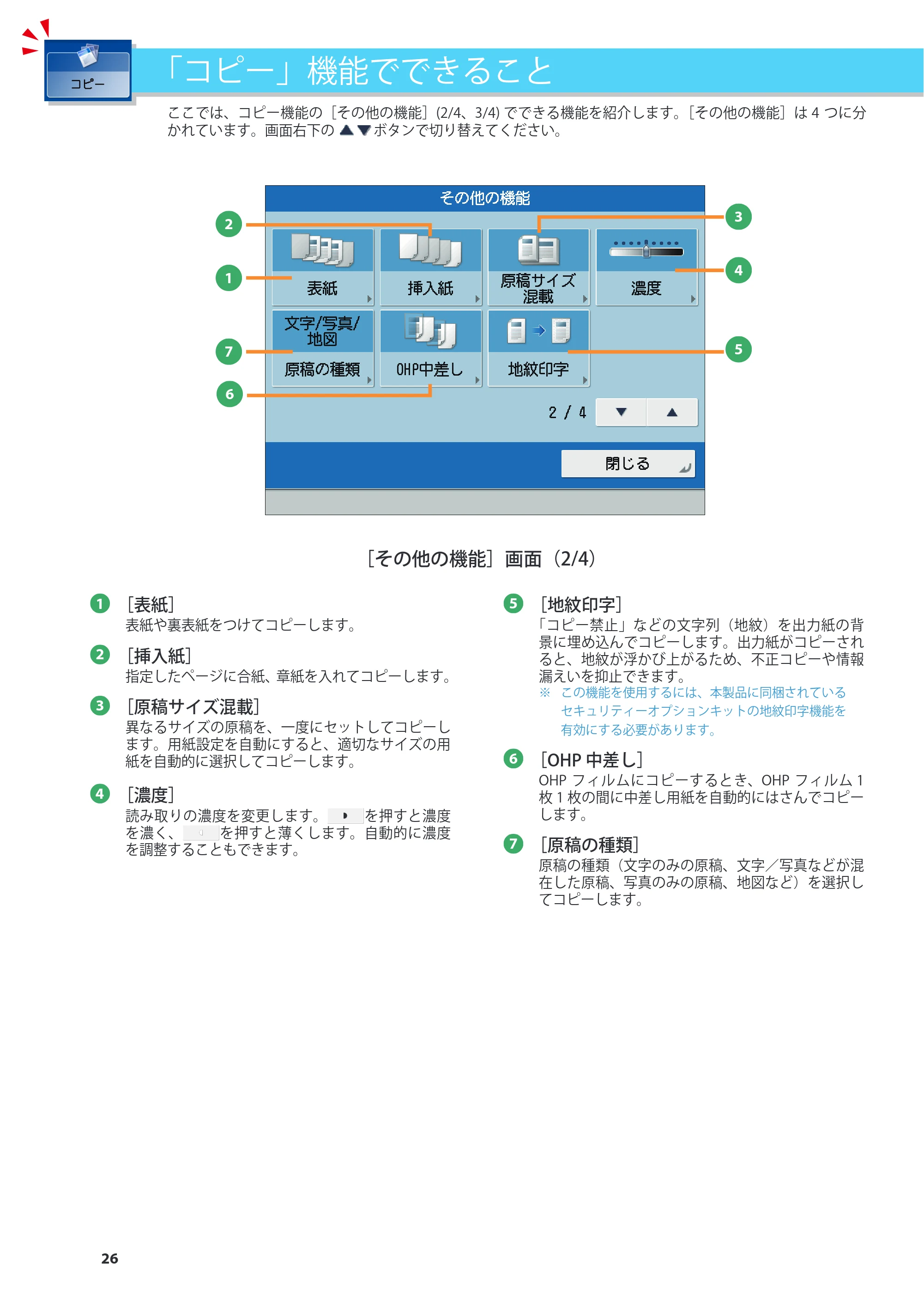 キヤノン imageRUNNER ADVANCE C2230F/C2220/C2220F 基本操作ガイド 2015年1月22日更新（PDF：[45.6MB） — 原本ページ — 26ページ