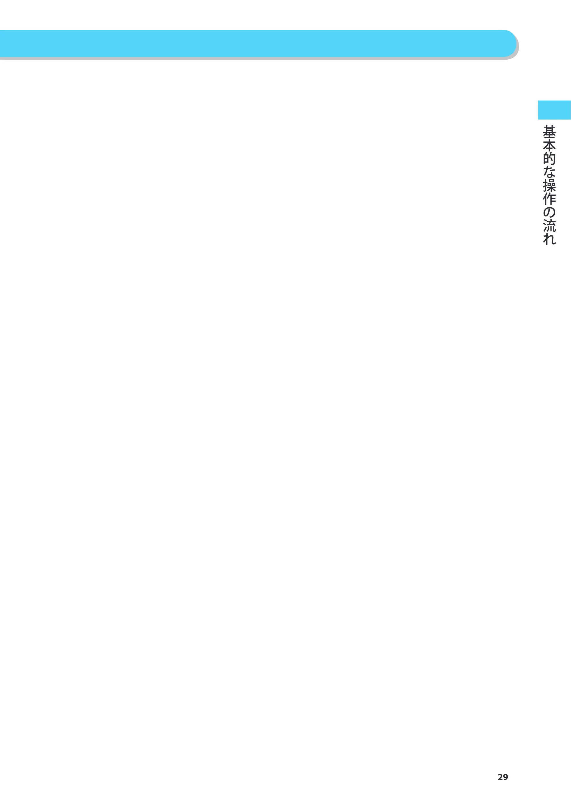 キヤノン imageRUNNER ADVANCE C2230F/C2220/C2220F 基本操作ガイド 2015年1月22日更新（PDF：[45.6MB） — 原本ページ — 29ページ