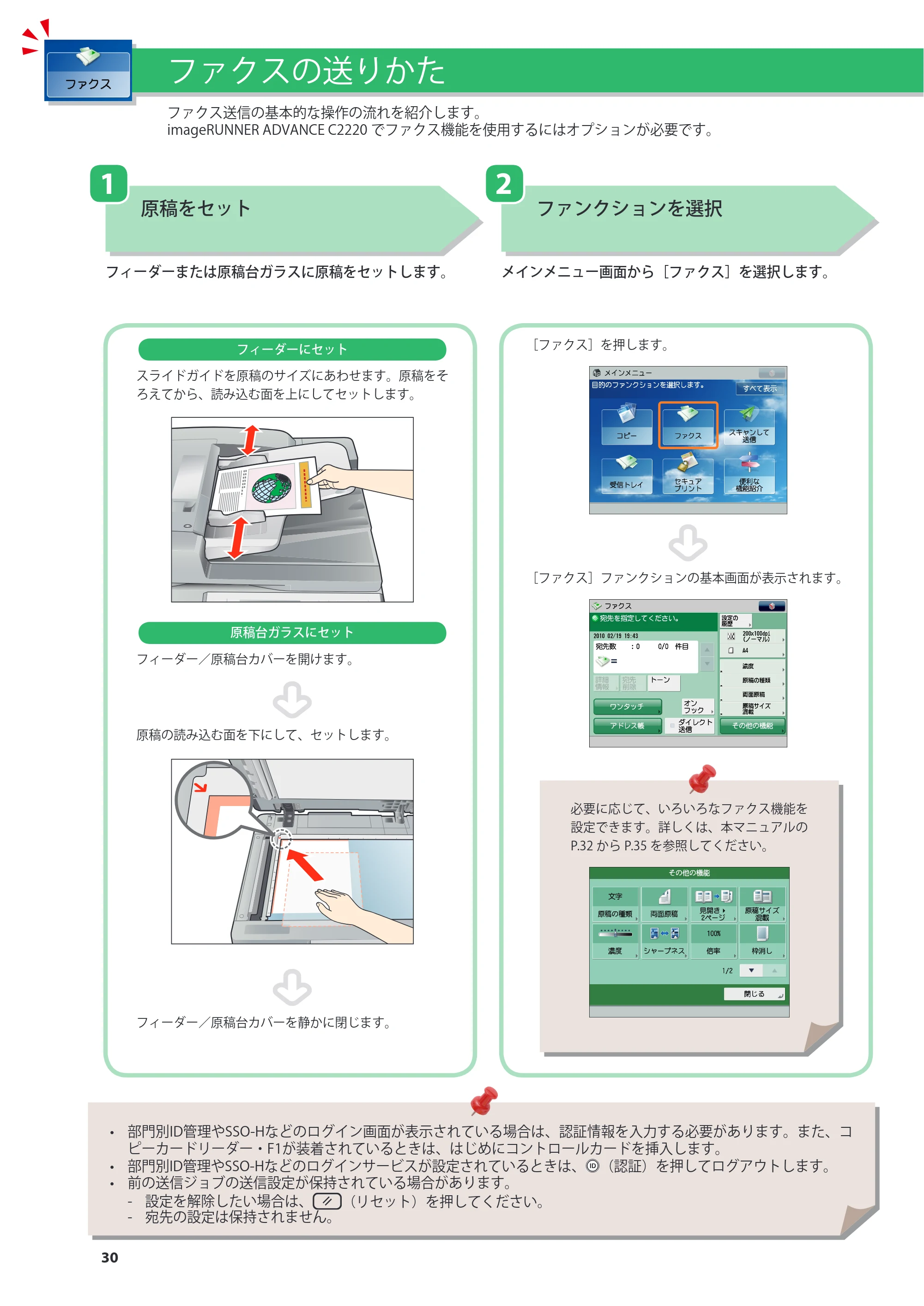 キヤノン imageRUNNER ADVANCE C2230F/C2220/C2220F 基本操作ガイド 2015年1月22日更新（PDF：[45.6MB） — 原本ページ — 30ページ