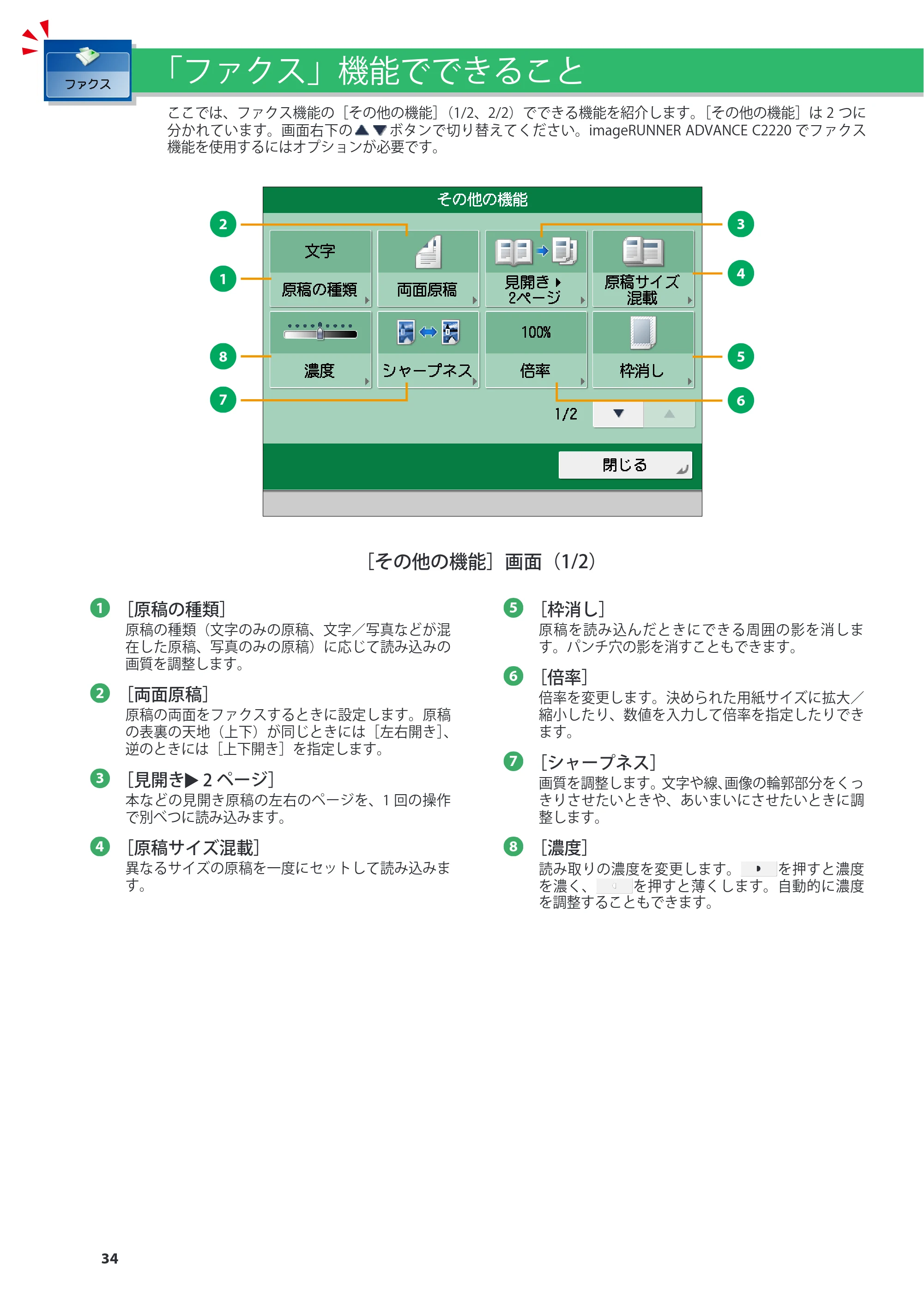 キヤノン imageRUNNER ADVANCE C2230F/C2220/C2220F 基本操作ガイド 2015年1月22日更新（PDF：[45.6MB） — 原本ページ — 34ページ