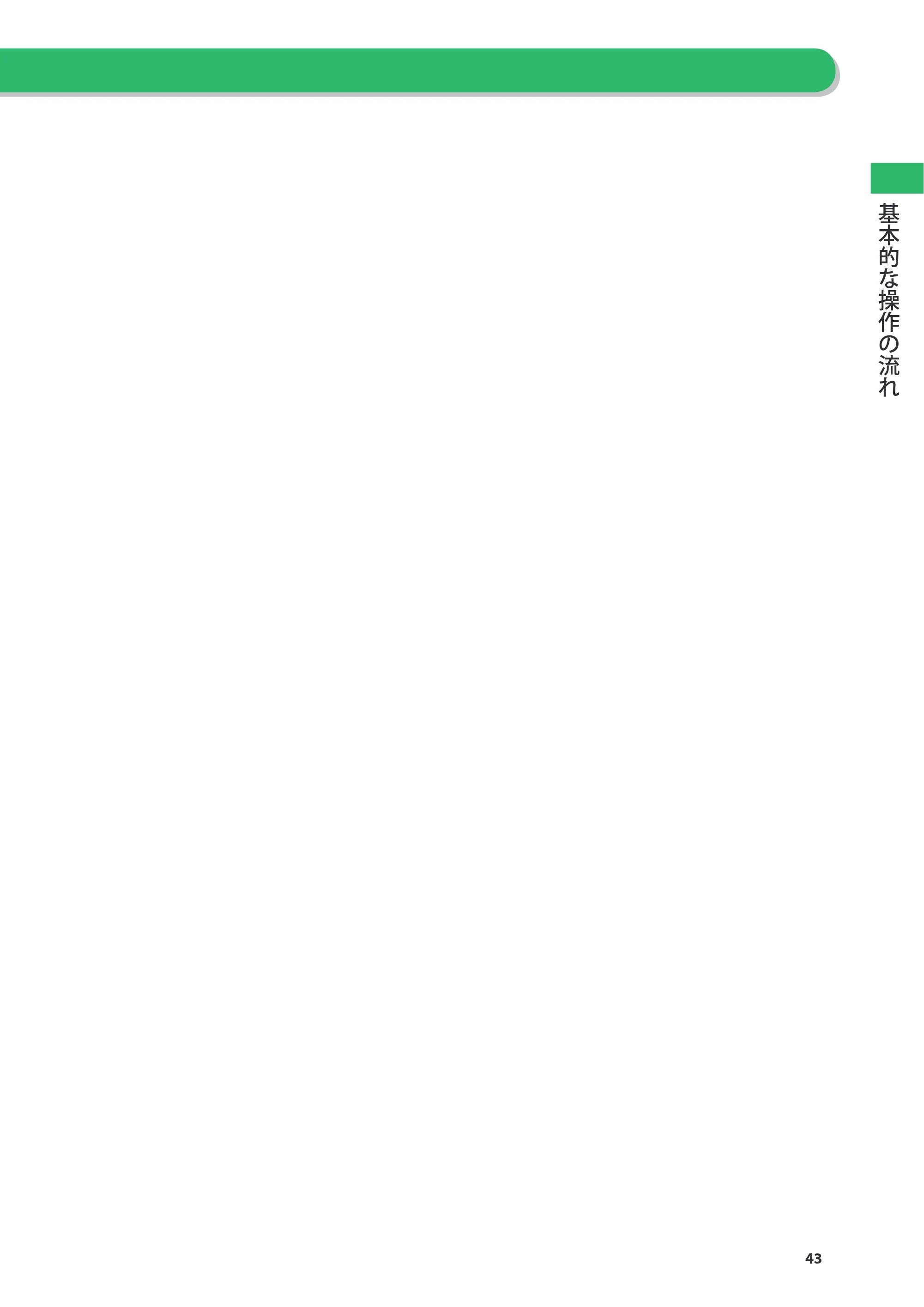 キヤノン imageRUNNER ADVANCE C2230F/C2220/C2220F 基本操作ガイド 2015年1月22日更新（PDF：[45.6MB） — 原本ページ — 43ページ