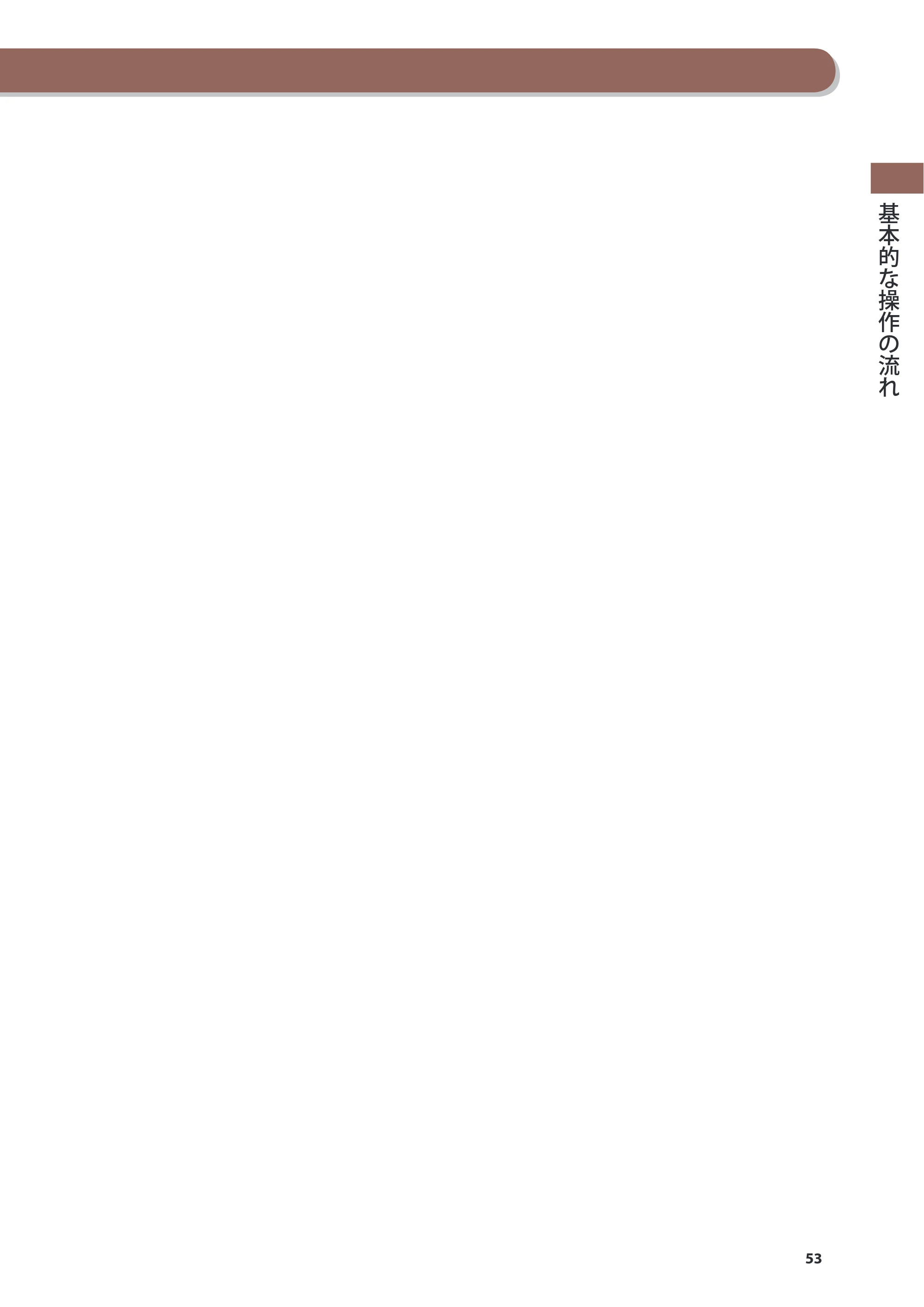 キヤノン imageRUNNER ADVANCE C2230F/C2220/C2220F 基本操作ガイド 2015年1月22日更新（PDF：[45.6MB） — 原本ページ — 53ページ
