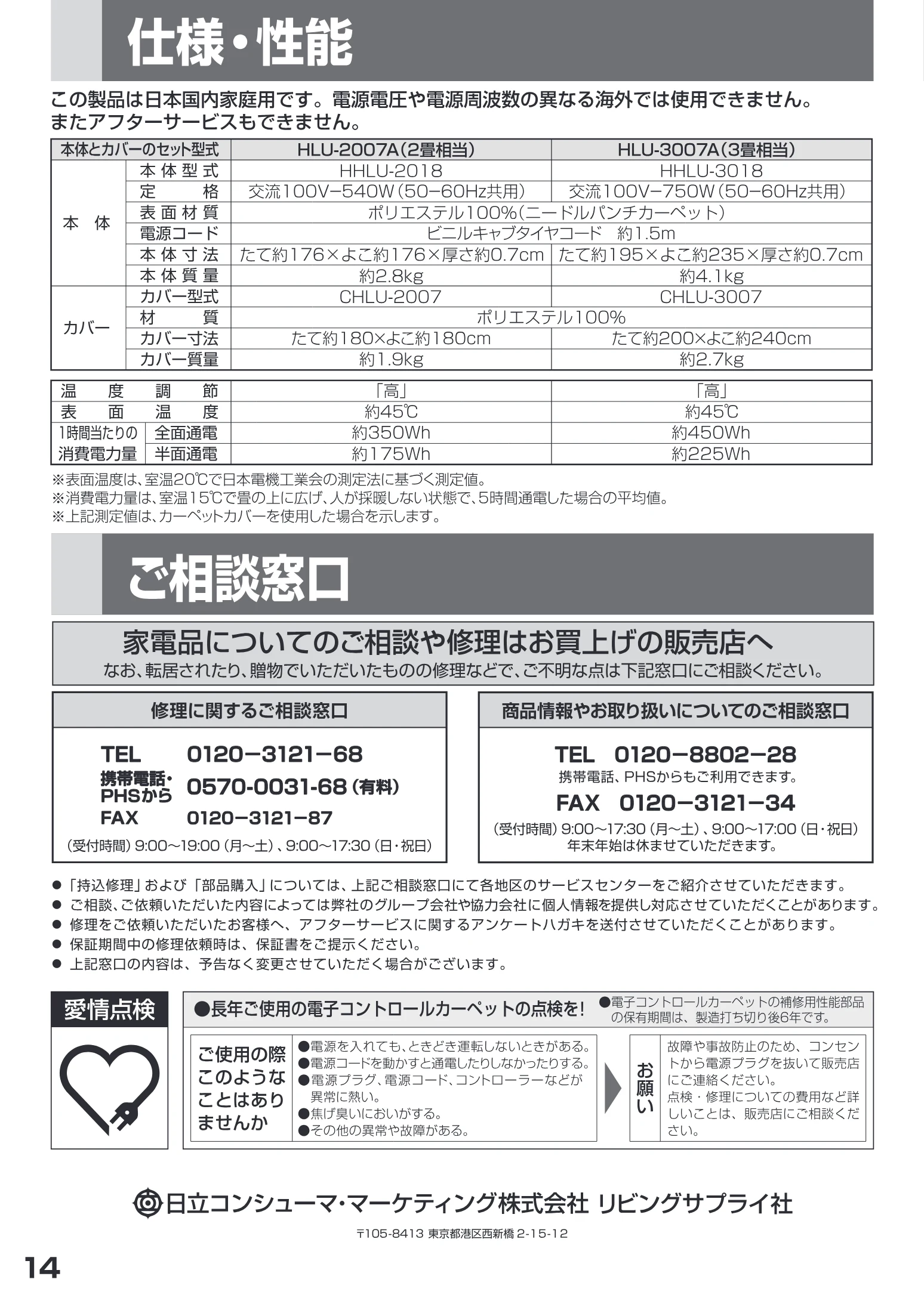 日立 HLU-3007A / HLU-2007A 取扱説明書 — 仕様・性能 — 図版 14-1 — 14ページ